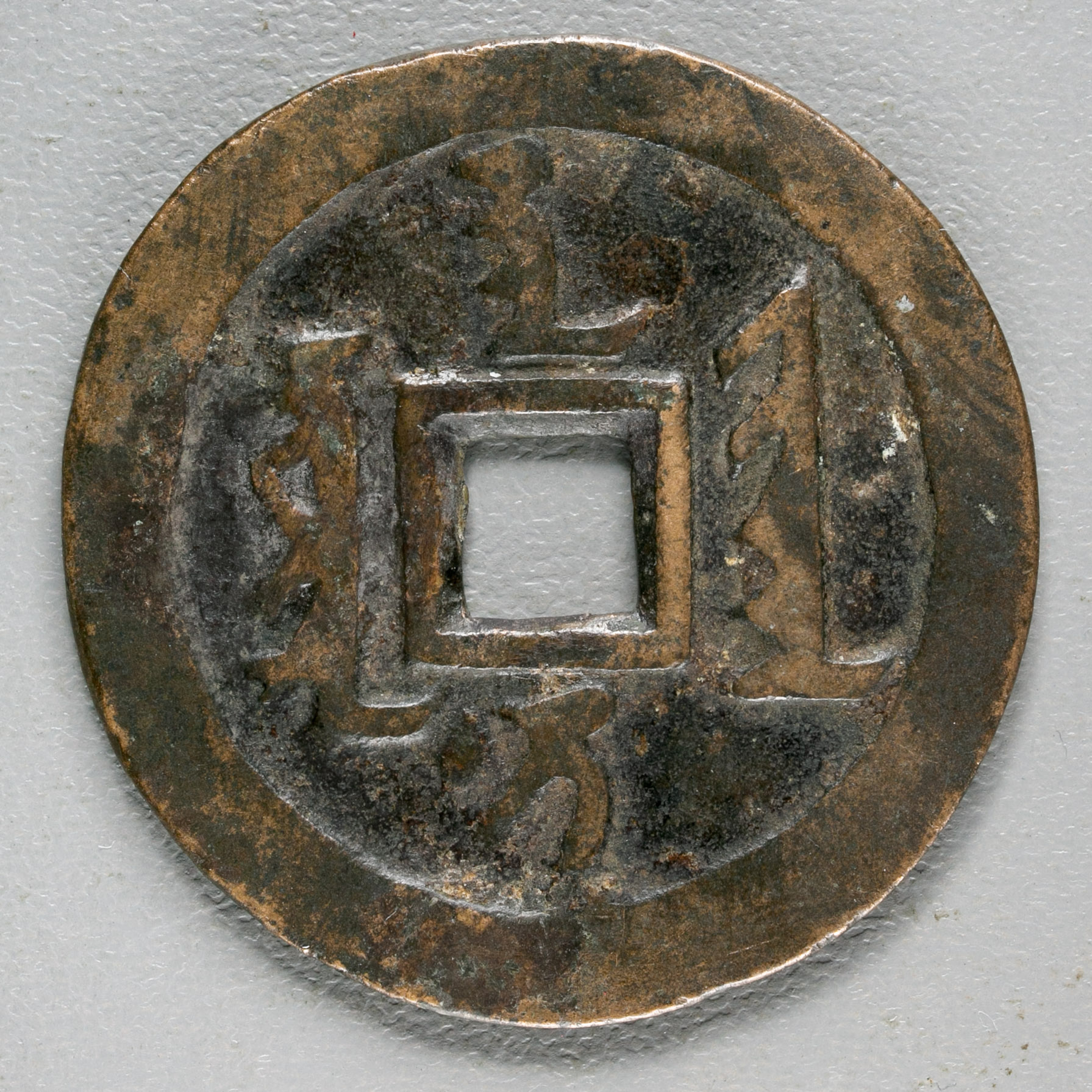 謎の珍品古銭天賛通宝、 貨幣博物館 | 清（Qing）天聡通宝折十 修理有？ 真贋不明