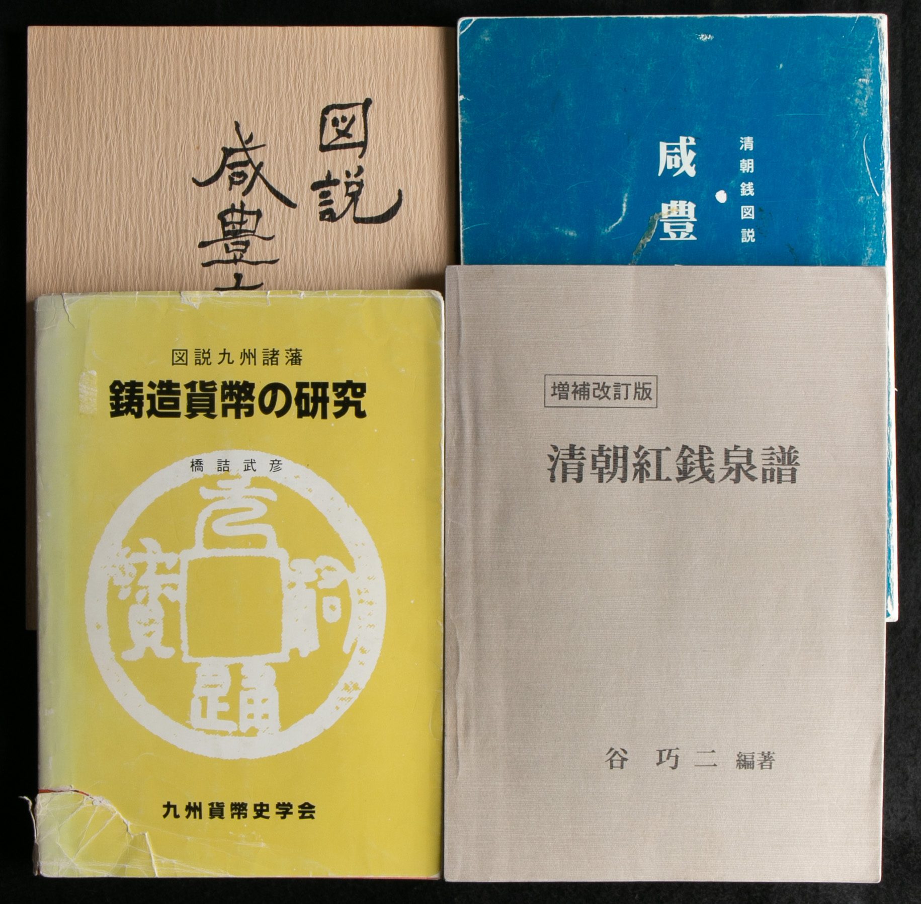 貨幣博物館 | 『図説九州諸藩 鋳造貨幣の研究』橋詰武彦 九州貨幣史学会 昭和五十四年, 『増補改訂版 清朝紅銭銭譜』谷巧二編 1996, 『図説  咸豊大銭泉譜』遠藤亀松 昭和五十六年, 『清朝銭図説 咸豊泉譜』椿井琢光著,秋葉鉄雄編 平成十八年