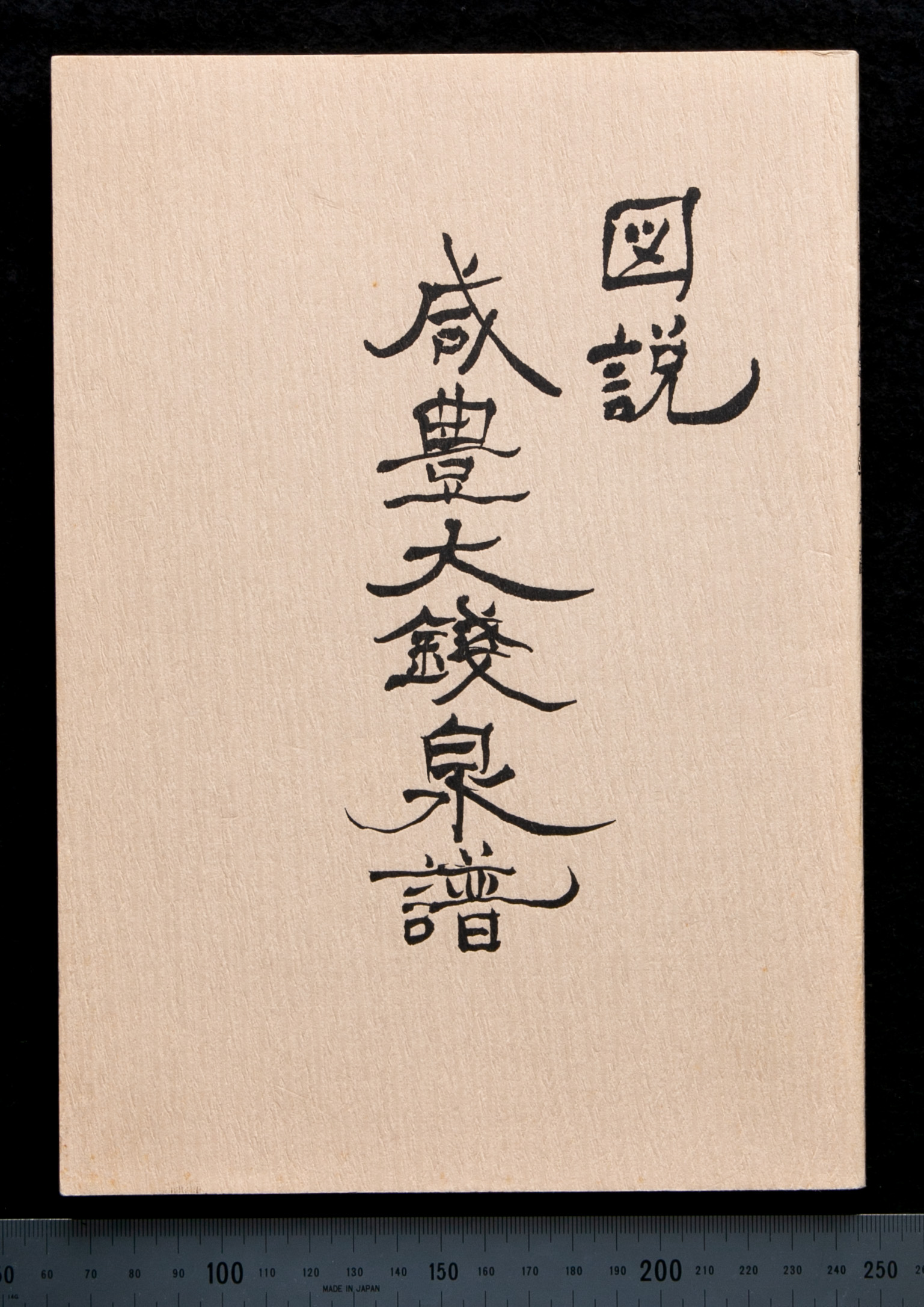 貨幣博物館 | 『図説九州諸藩 鋳造貨幣の研究』橋詰武彦 九州
