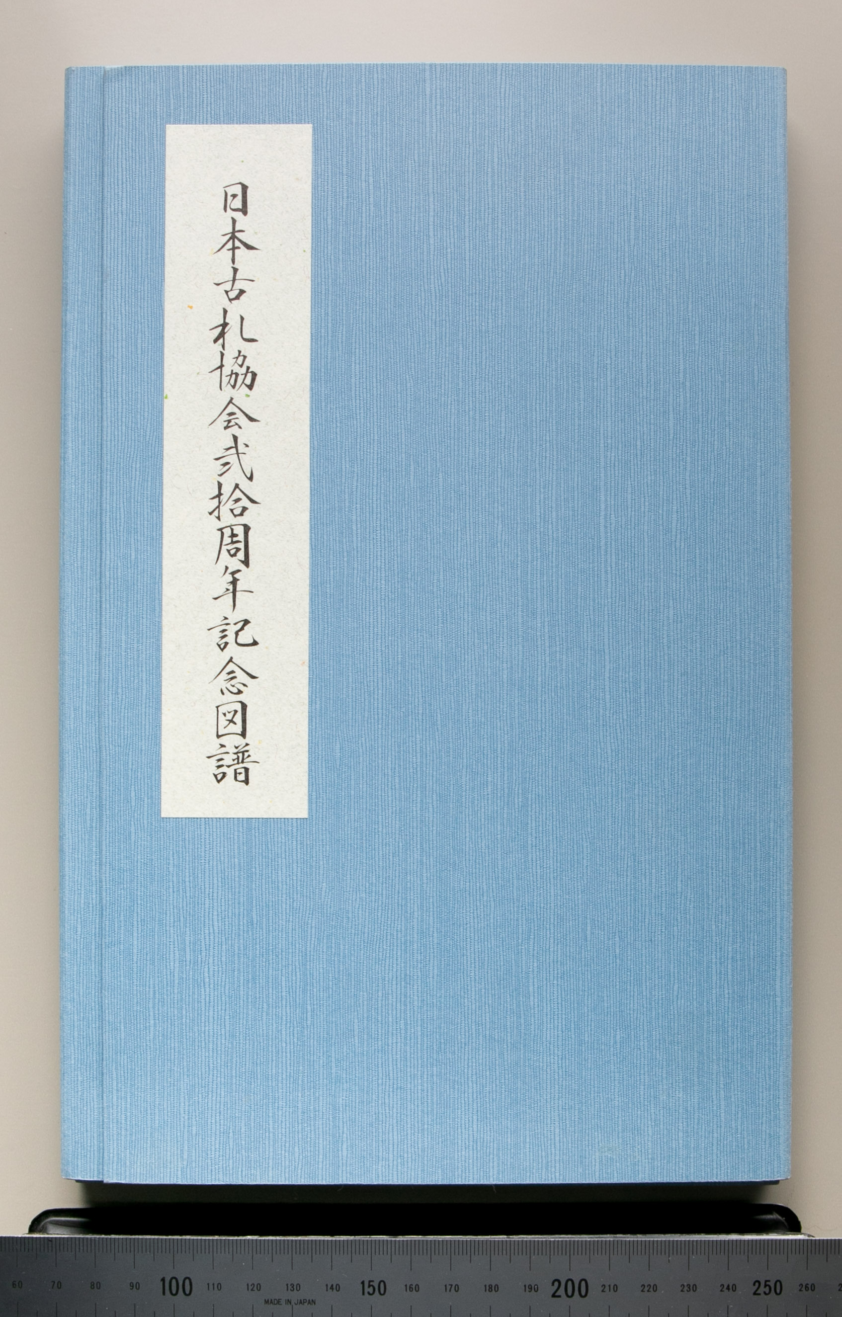 貨幣博物館 | 『日本古札協会弐拾周年記念図譜』日本古札協会編 平成二