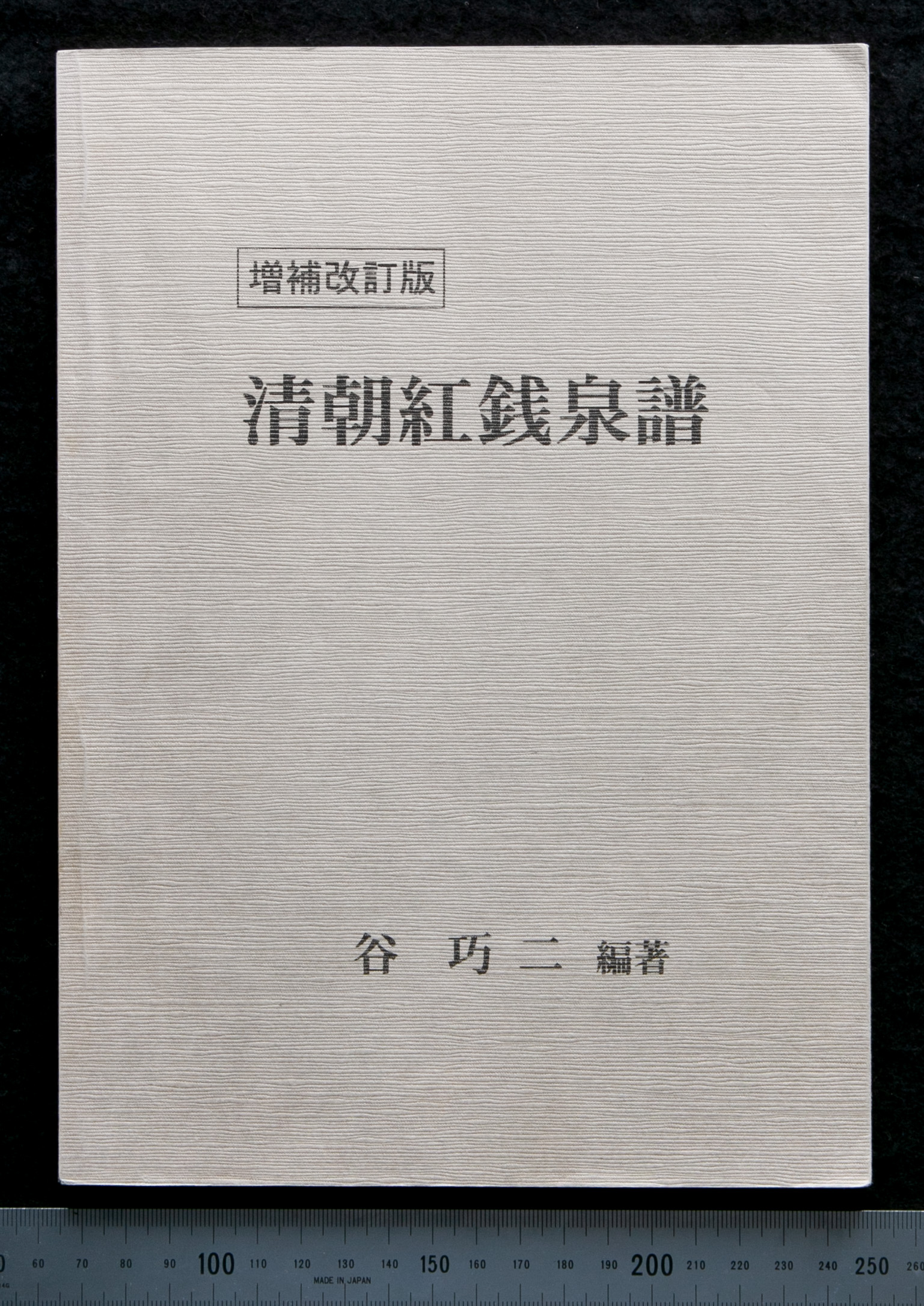 貨幣博物館 | 『図説九州諸藩 鋳造貨幣の研究』橋詰武彦 九州貨幣史