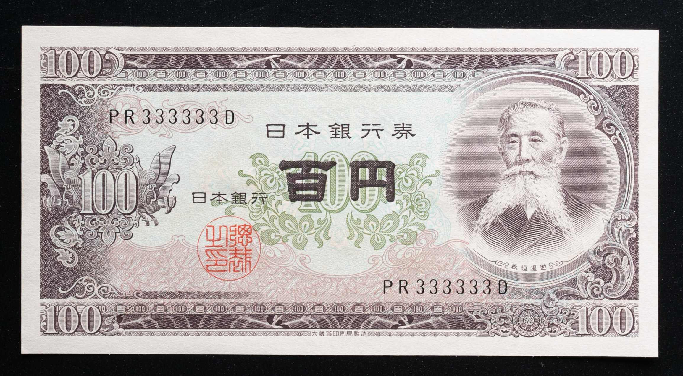 国立印刷局 National Printing Bureau 旧札 百円札 紙幣 板垣退助 100 