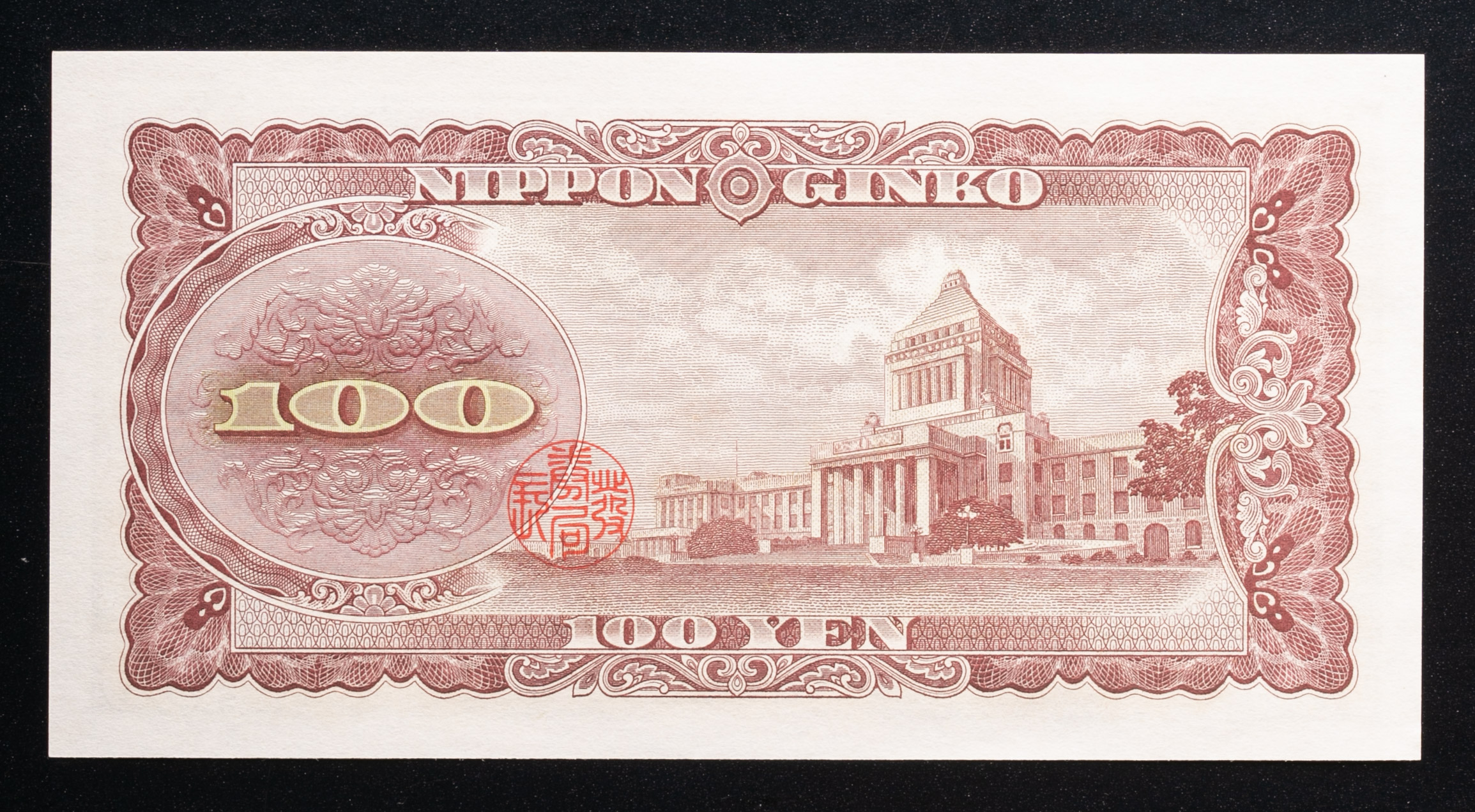 貨幣博物館 | 板垣退助100円札 Bank of Japan 100Yen（Itagaki） 昭和