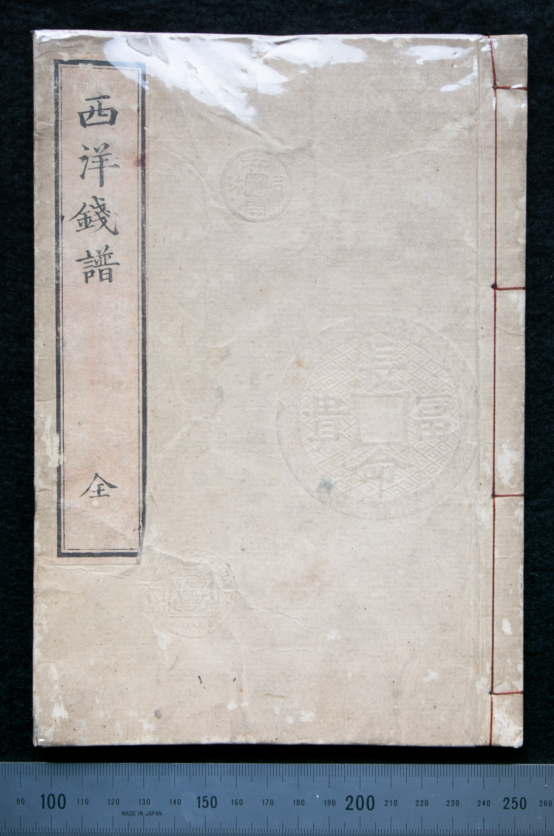 元朝銭史の研究　別冊共（元朝官銭泉譜） 貨幣博物館 | 『西洋銭譜 全』寿松園主人編 金貨堂刊 発行年不明