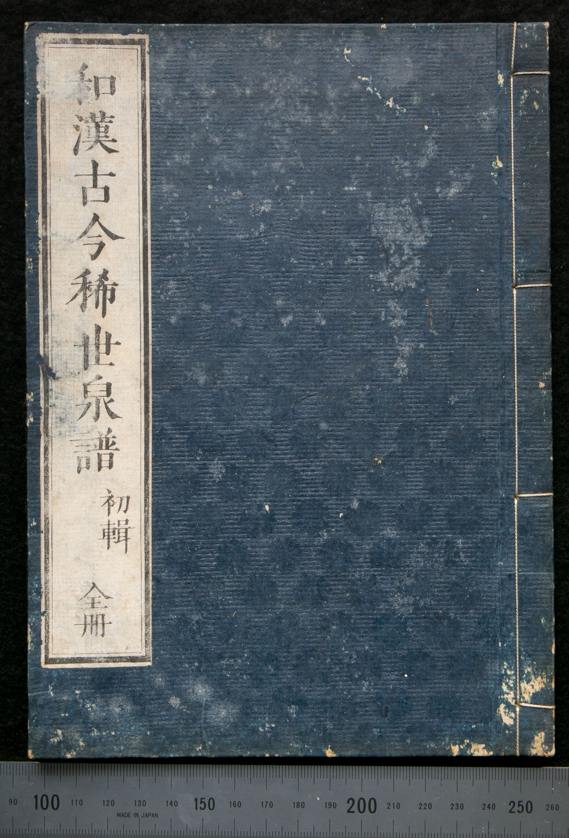 貨幣博物館 | 『西洋銭譜 全』寿松園主人編 金貨堂刊 発行年不明