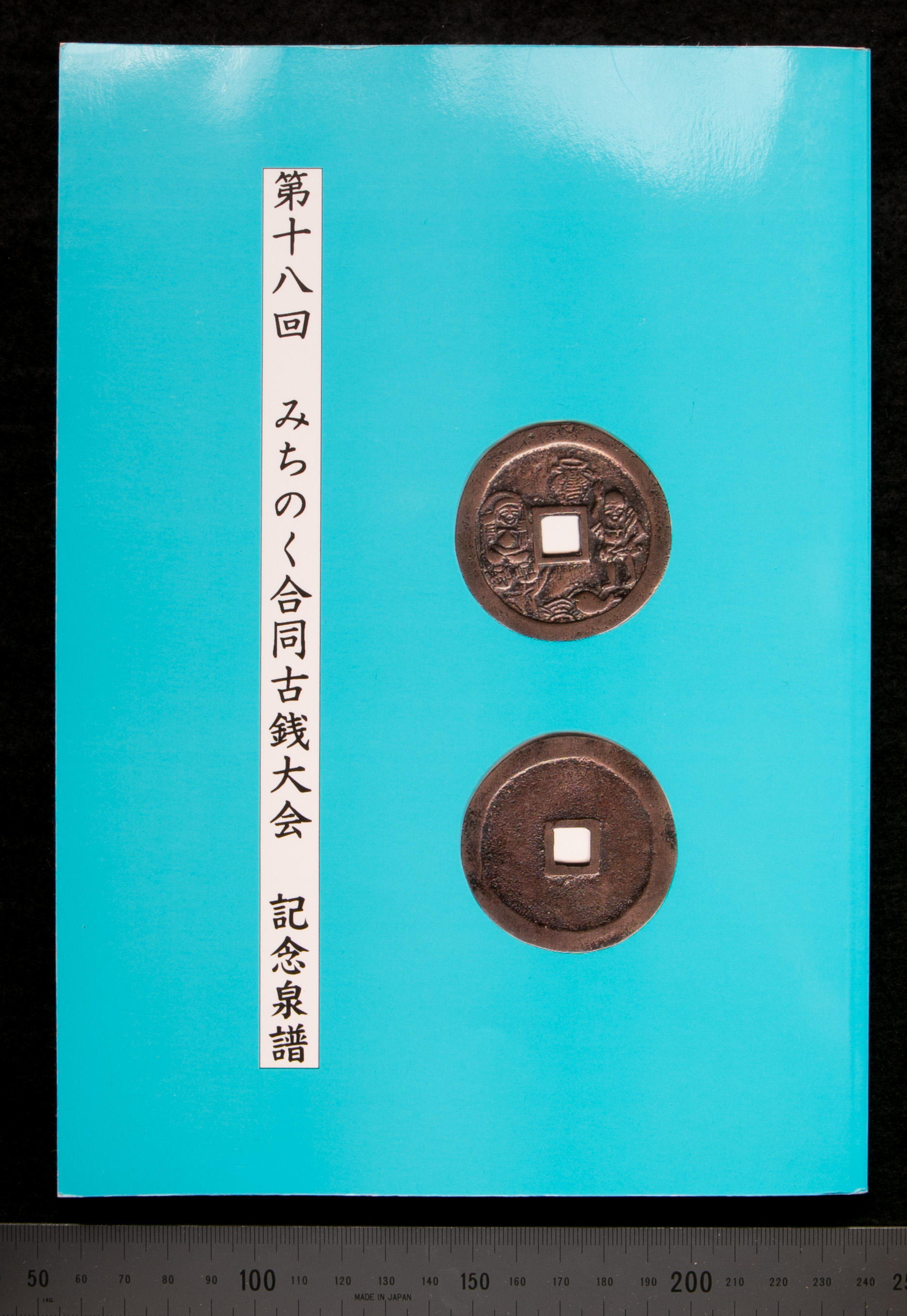貨幣博物館 | 「第五回 みちのく合同古銭大会」福島古銭会 平成 貨幣博物館 | 「第五回 みちのく合同古銭大会」福島古銭会 平成