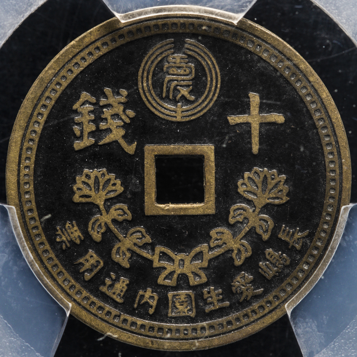 貨幣博物館 | 長島愛生園 Nagashima-Aiseien 十銭黄銅貨 Brass 10Sen Token ND（1931~48） -EF