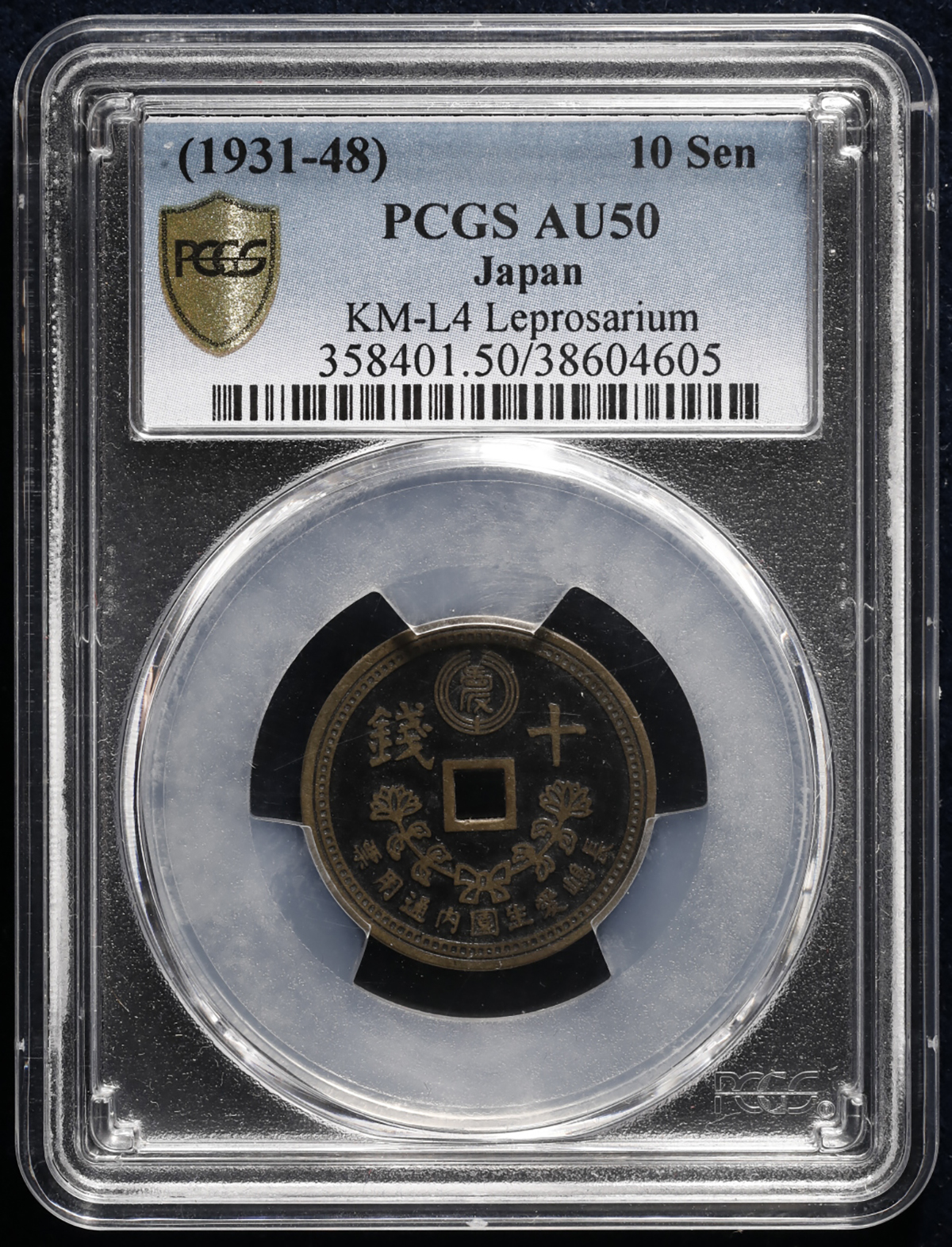 貨幣博物館 | 長島愛生園 Nagashima-Aiseien 十銭黄銅貨 Brass 10Sen Token ND（1931~48） -EF