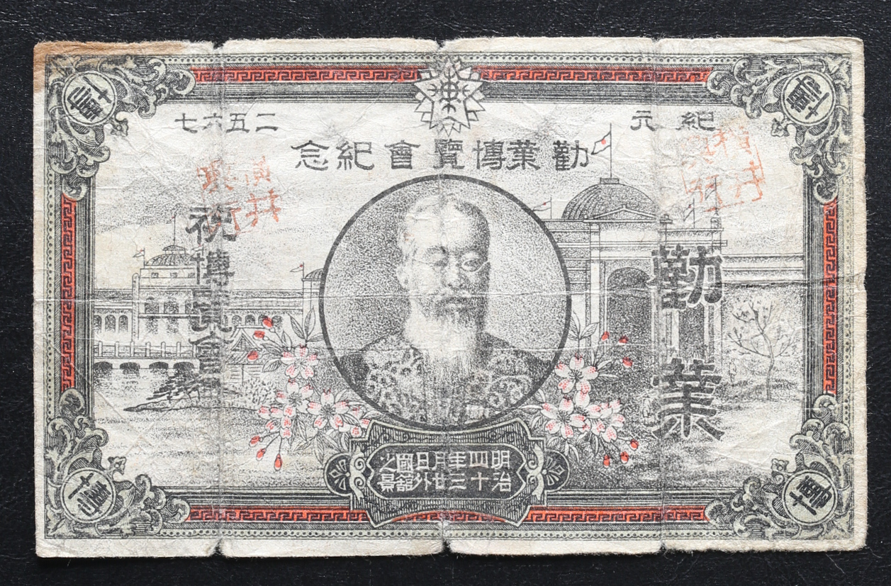 稀少　勧業博覧会　記念紙幣　明治40年3月20日　明治紙幣　額面記載無し 貨幣博物館 | 勧業博覧会記念紙幣 明治40年 返品不可 要下見 Sold as