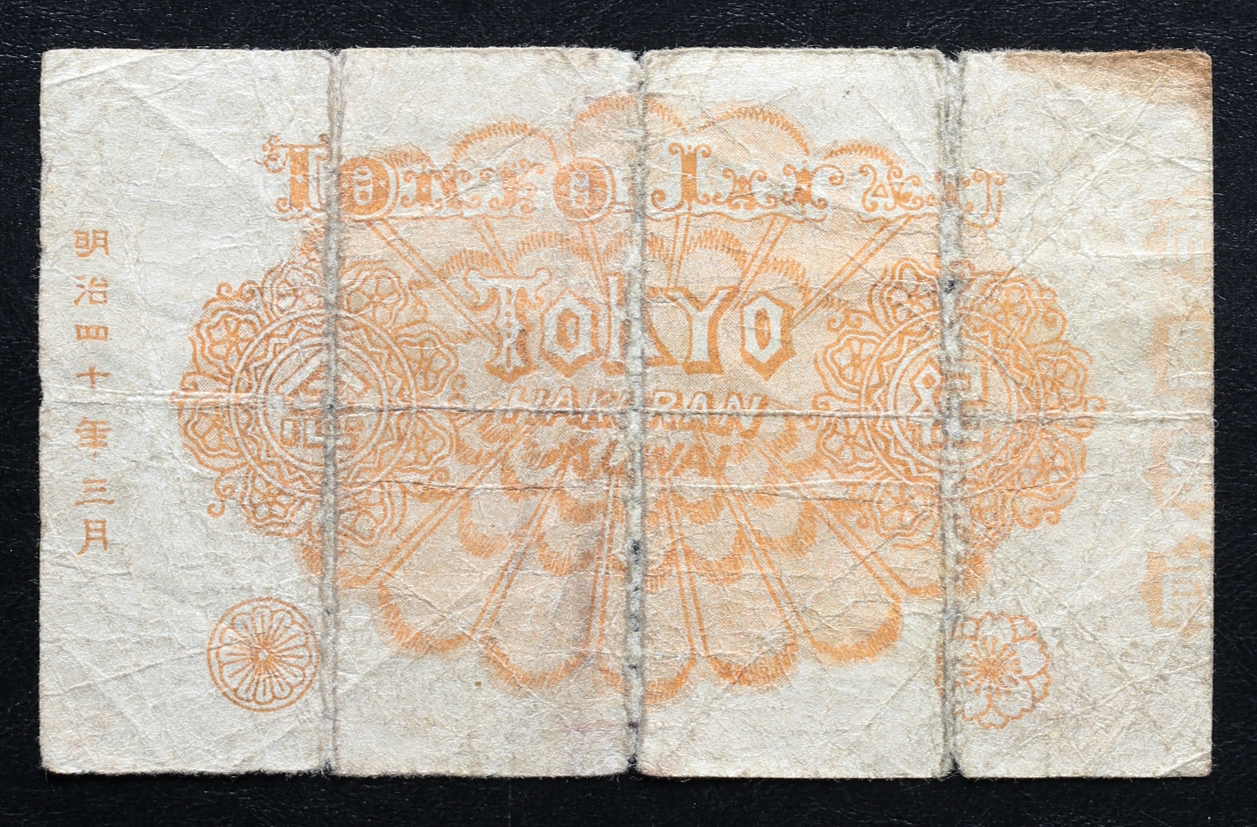 貨幣博物館 | 勧業博覧会記念紙幣 明治40年 返品不可 要下見 Sold as