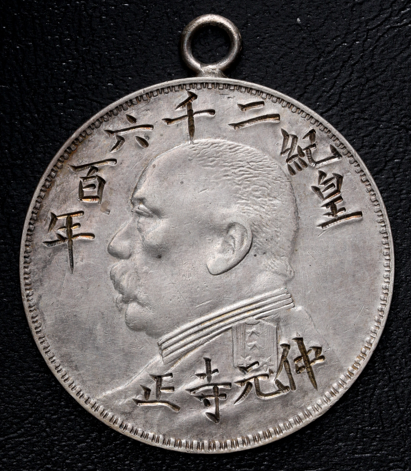 貨幣博物館 | 皇紀二千六百年 仲元寺正 島青 敵前上陸記念（加工穴あり）