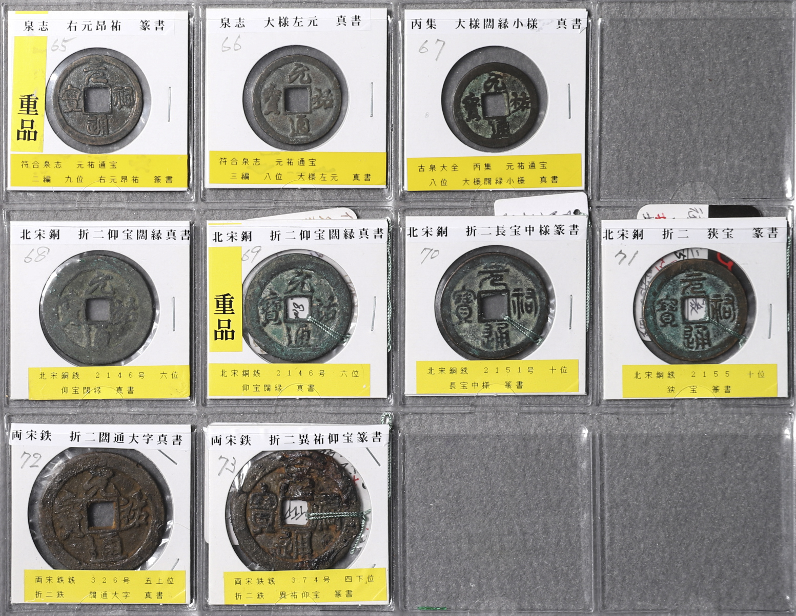 Coin Museum | 北宋 元祐通宝 計約73枚 折二鉄,折二銅,小平銅