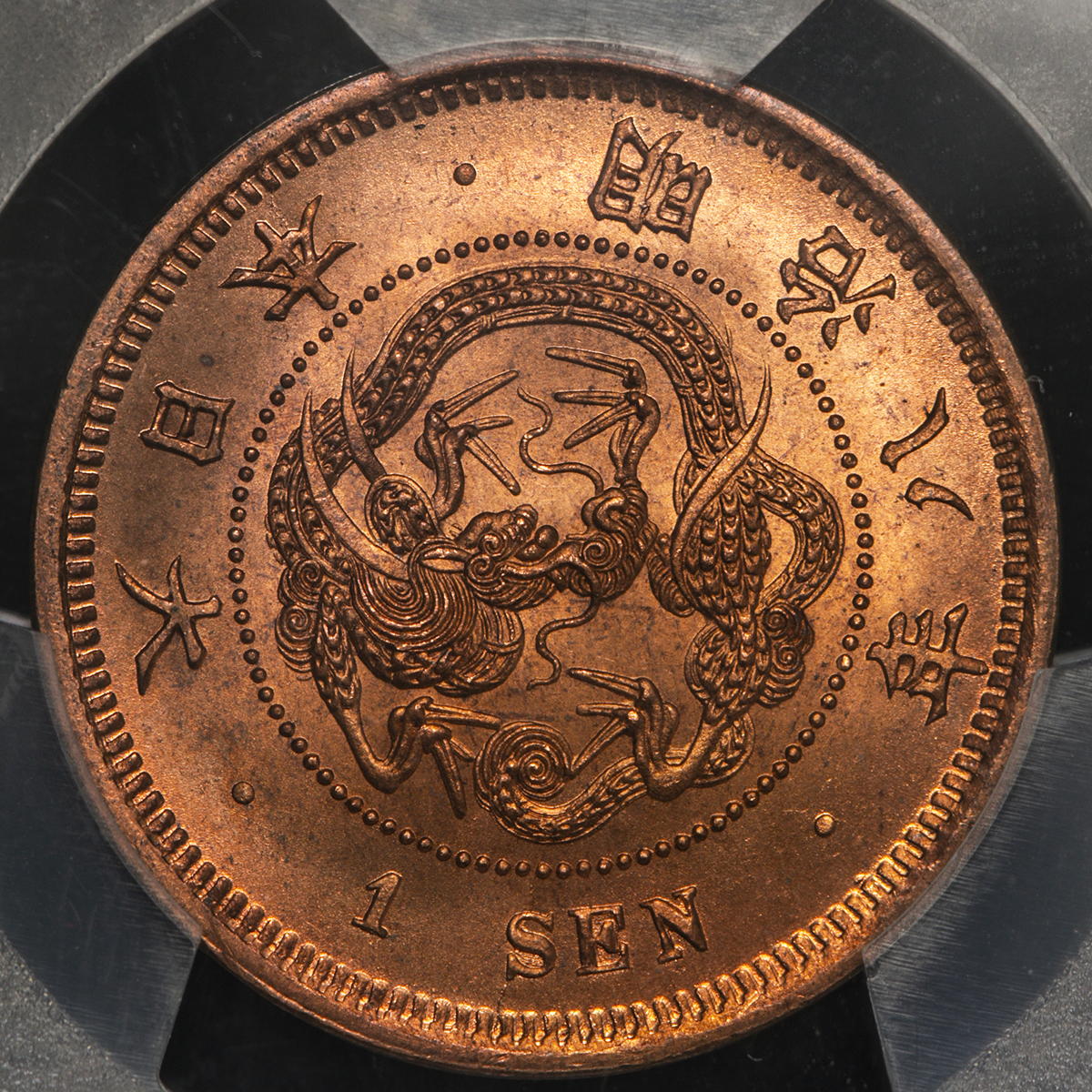 古銭 明治18年 1銭 銅貨 - コレクション