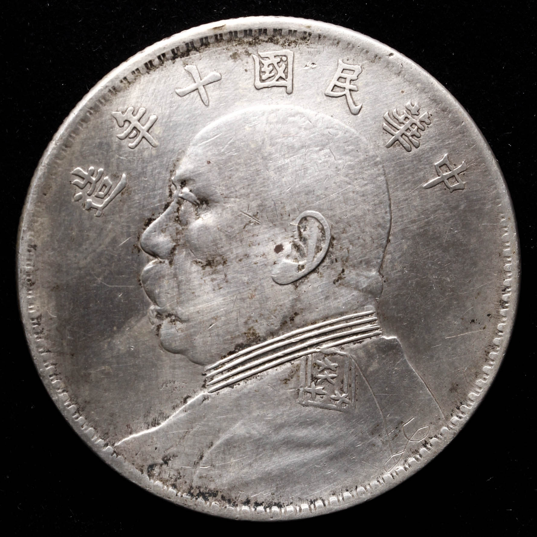 1914 中国 民国3年 中華民国中央政府 袁世凱 銀貨 PCGS MS63 売れ筋が 