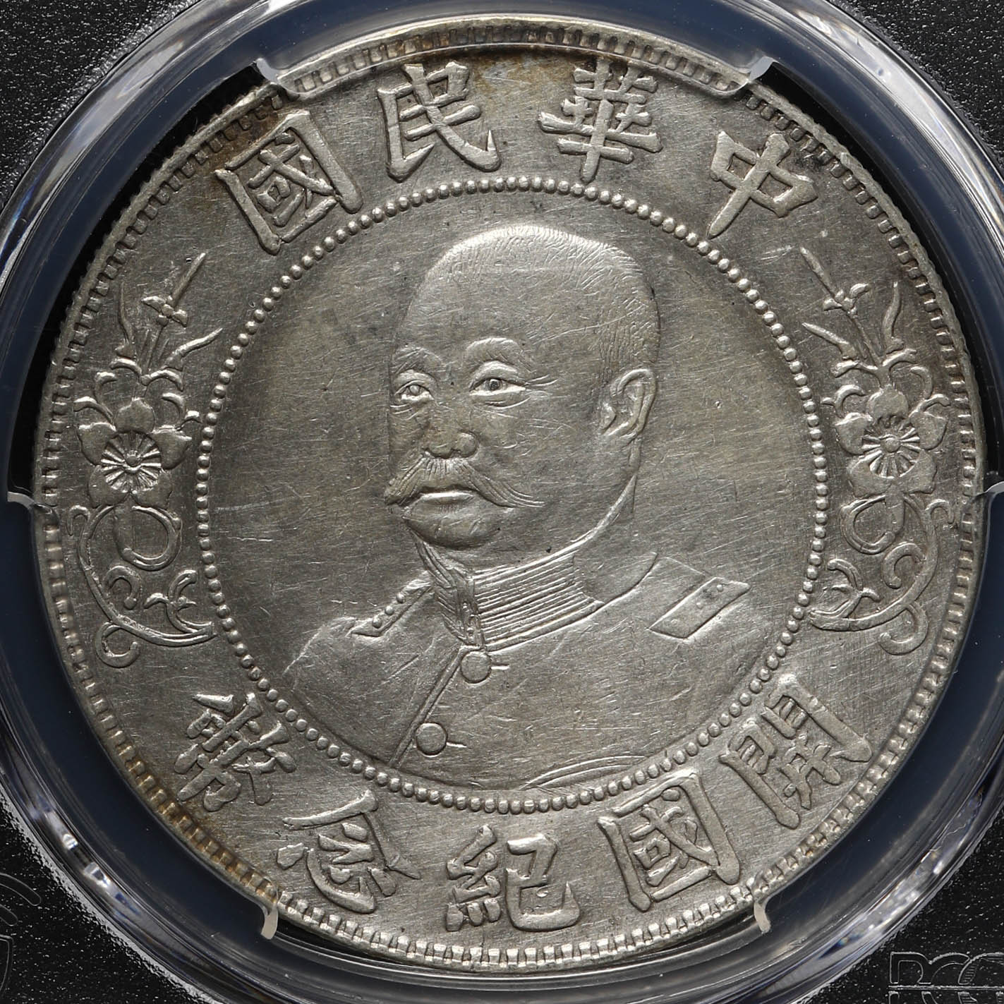 貨幣博物館 | 中華民国中央政府 Republic of China 黎元洪（無帽）開国