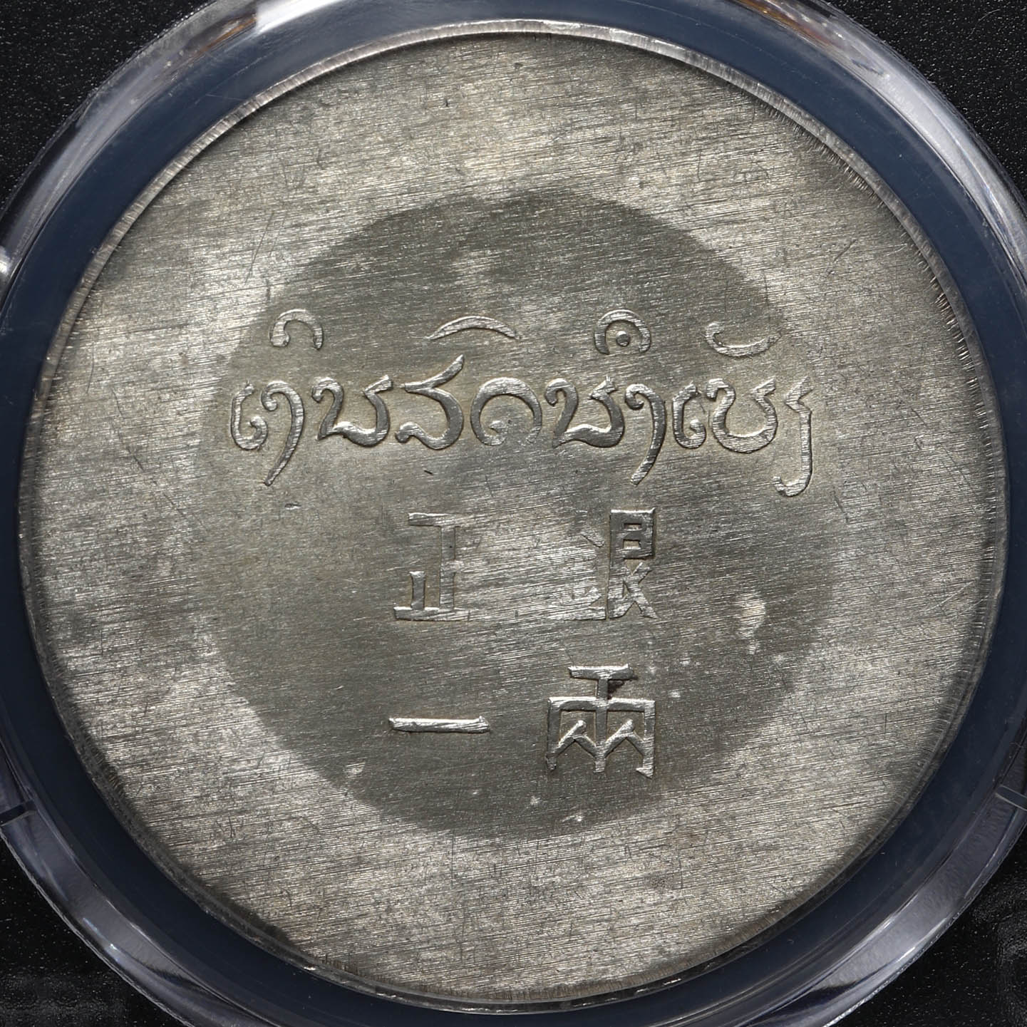 貨幣博物館 | FRENCH INDO-CHINA Coins フランス領インドシナ 正銀一両 コイン PCGS-MS61 KM-A3 LM-435  Lec-325 （1943-44）