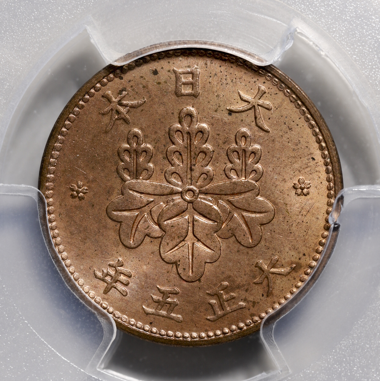 貨幣博物館 | 五厘青銅貨 5Rin（Bronze） 大正5年（1916） PCGS-MS65RD