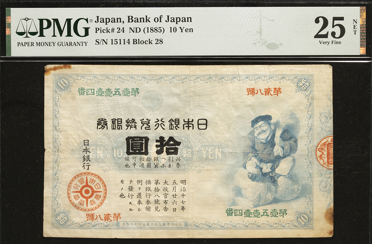 貨幣博物館 | 日本 大黒10円札 Bank of Japan 10Yen（Daikoku） 明治18年（1885~） 縁にシミ （F~VF）佳~上品