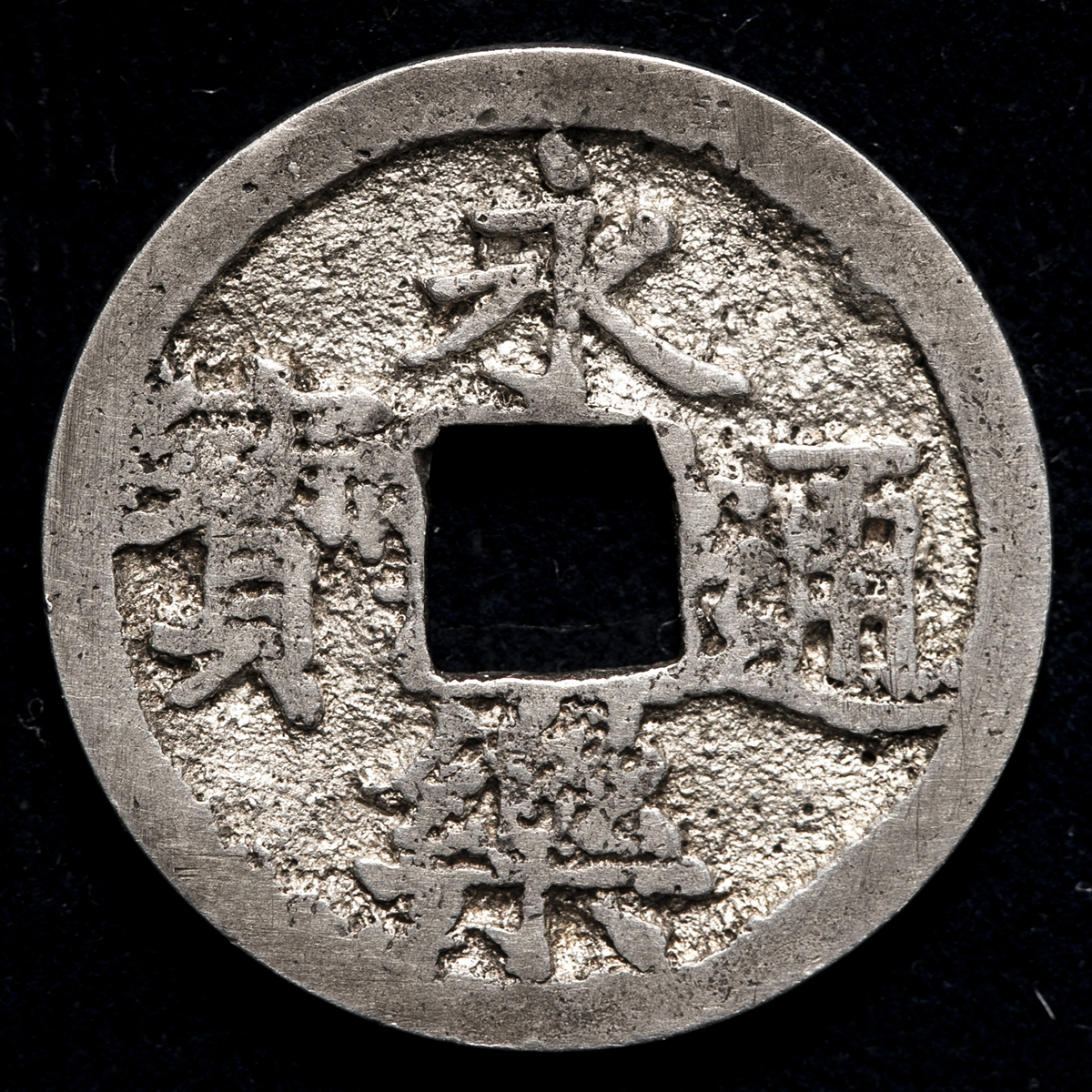 限时竞拍,日本永楽通宝銀銭Eiraku-tsuho in Silver 天正15年頃（ca1587