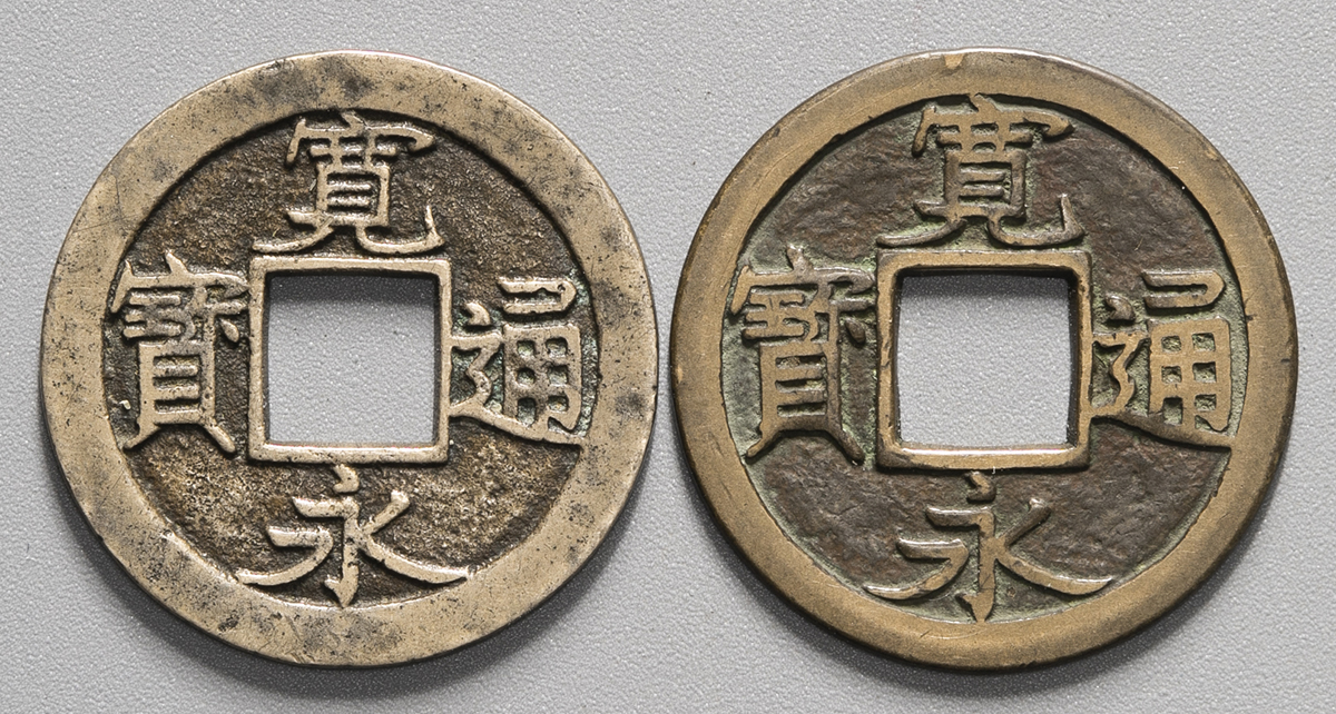 貨幣博物館 | 日本 新寛永通宝 Shin-Kaneisen （-VF）上品