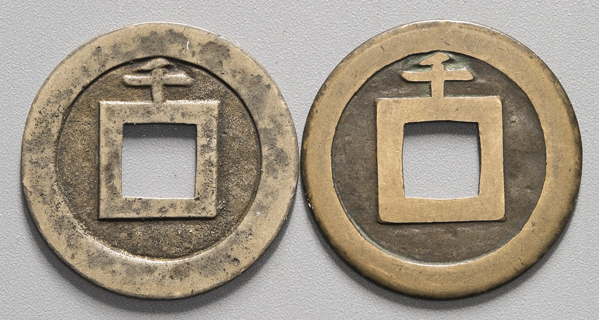 美術品　寛永通宝 貨幣博物館 | 日本 新寛永通宝 Shin-Kaneisen （-VF）上品