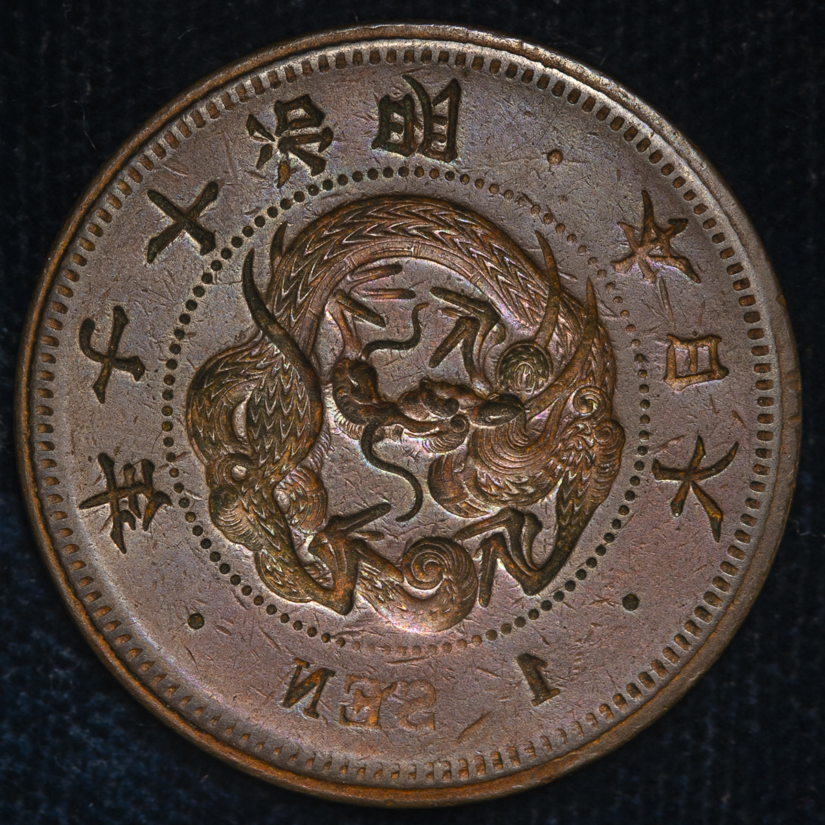貨幣博物館 | 日本 竜一銭銅貨 Dragon 1Sen 明治17年（1884） EF