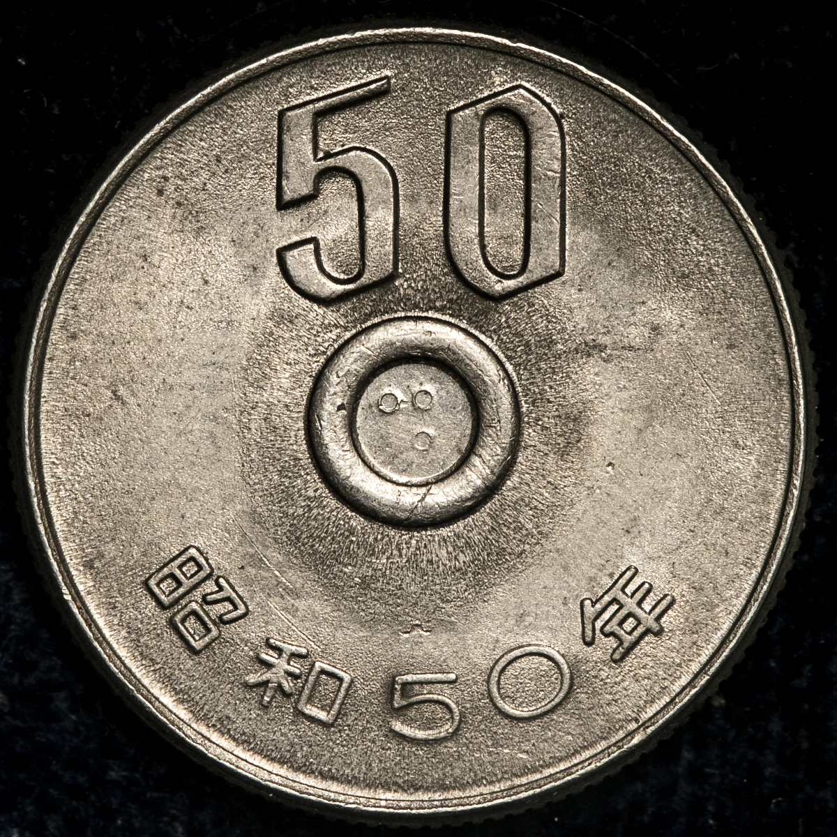 昭和４４年 ５０円白銅貨 磨き品用 NO.8263 貨幣博物館