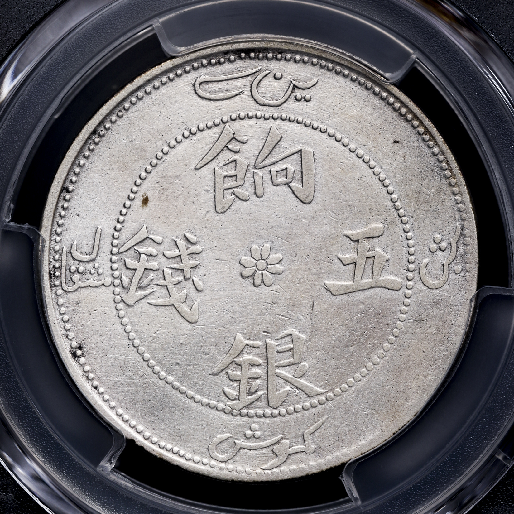 auction,新疆省Sinkiang 餉銀五銭（5Miscals） ND（1910） PCGS