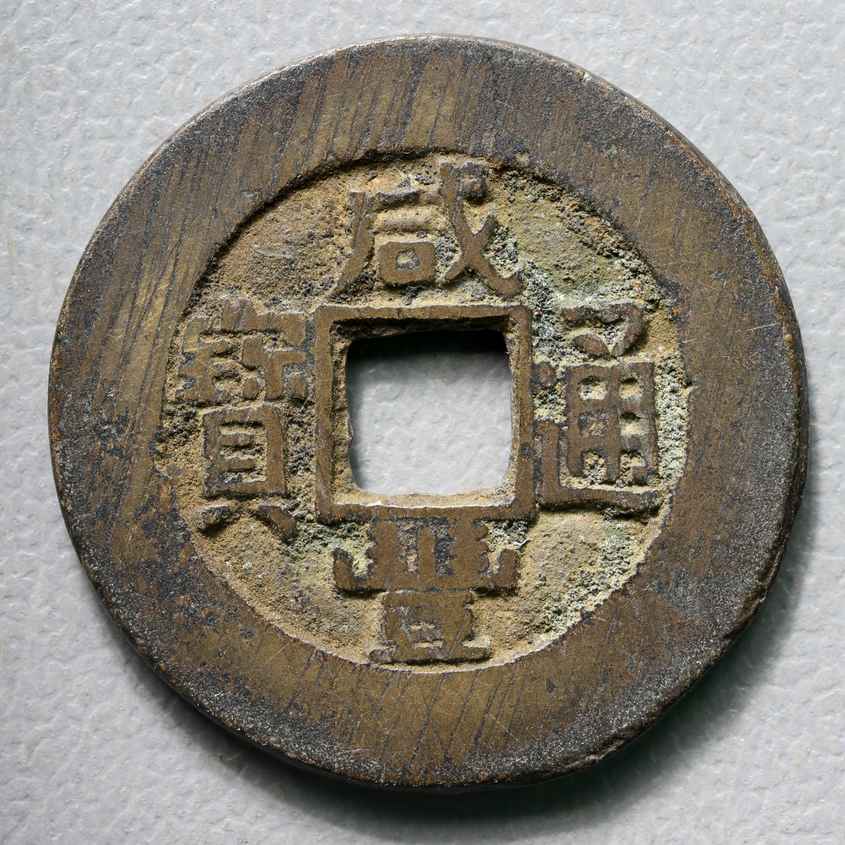 限时竞拍,清（Qing）咸豊通宝大様経約25.4mm