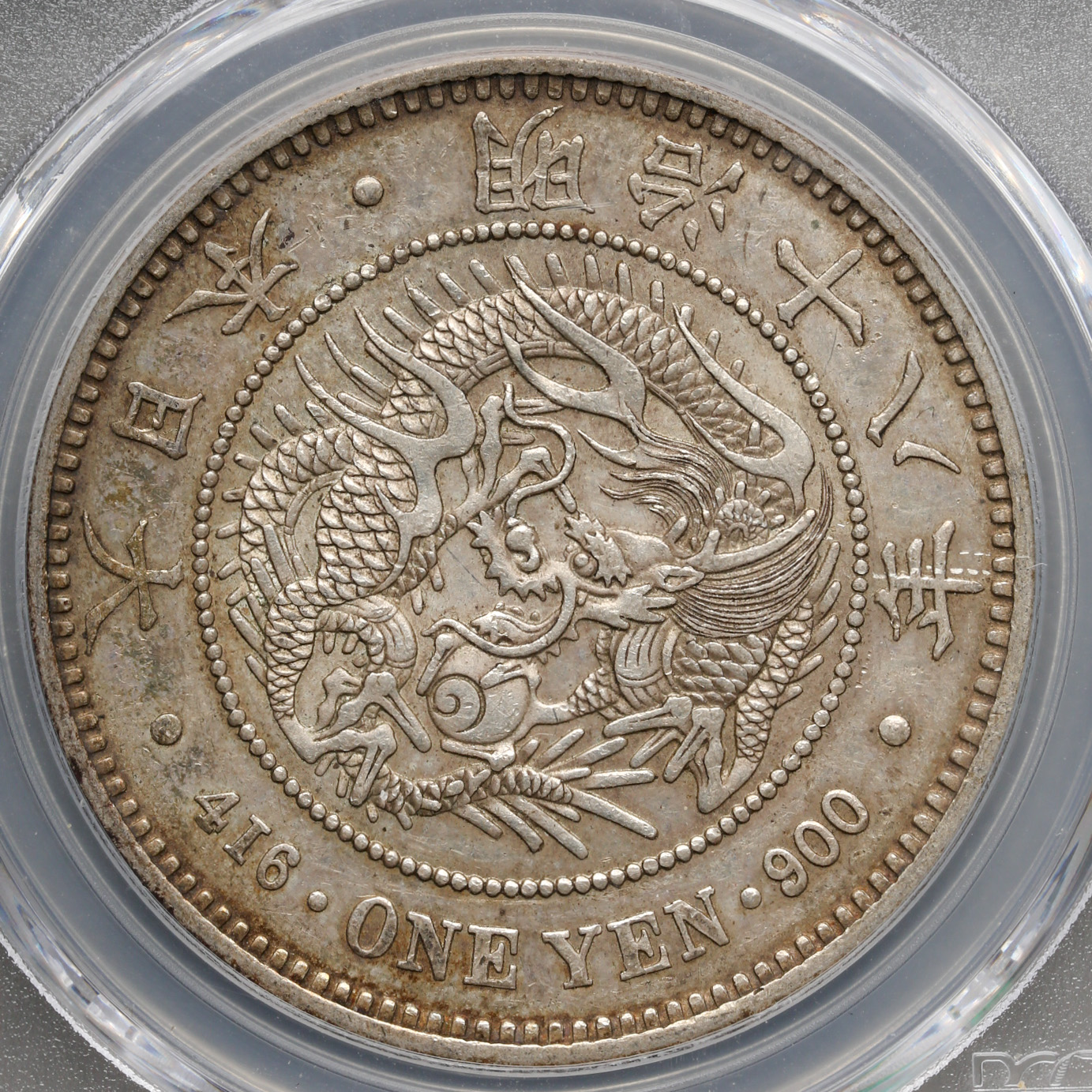 一圓銀貨大型明治18年pcgs