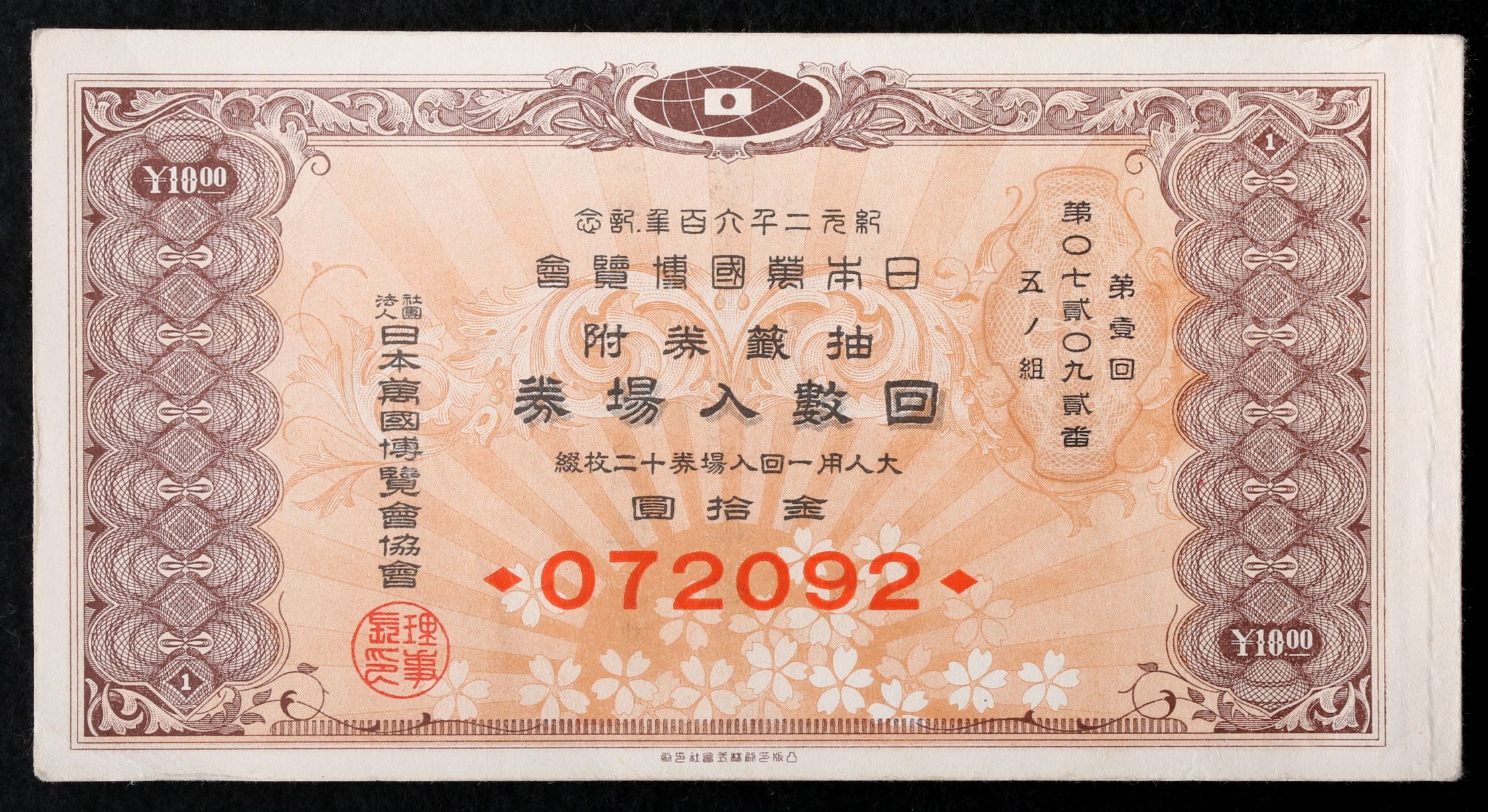 貨幣博物館 | 昭和15年1940紀元2600年記念 第一回万国博覧会 抽選券付 