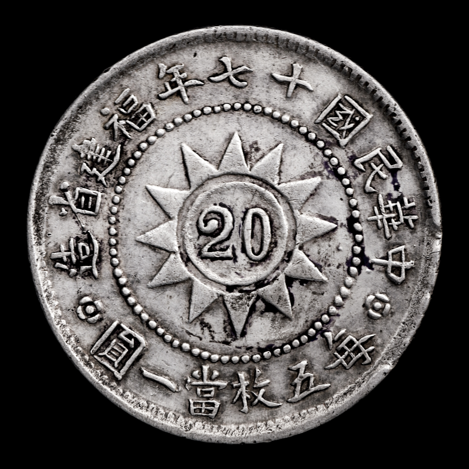 限时竞拍,福建省Fukien 黄花岡記念幣貳角（20Cents） 民国17年