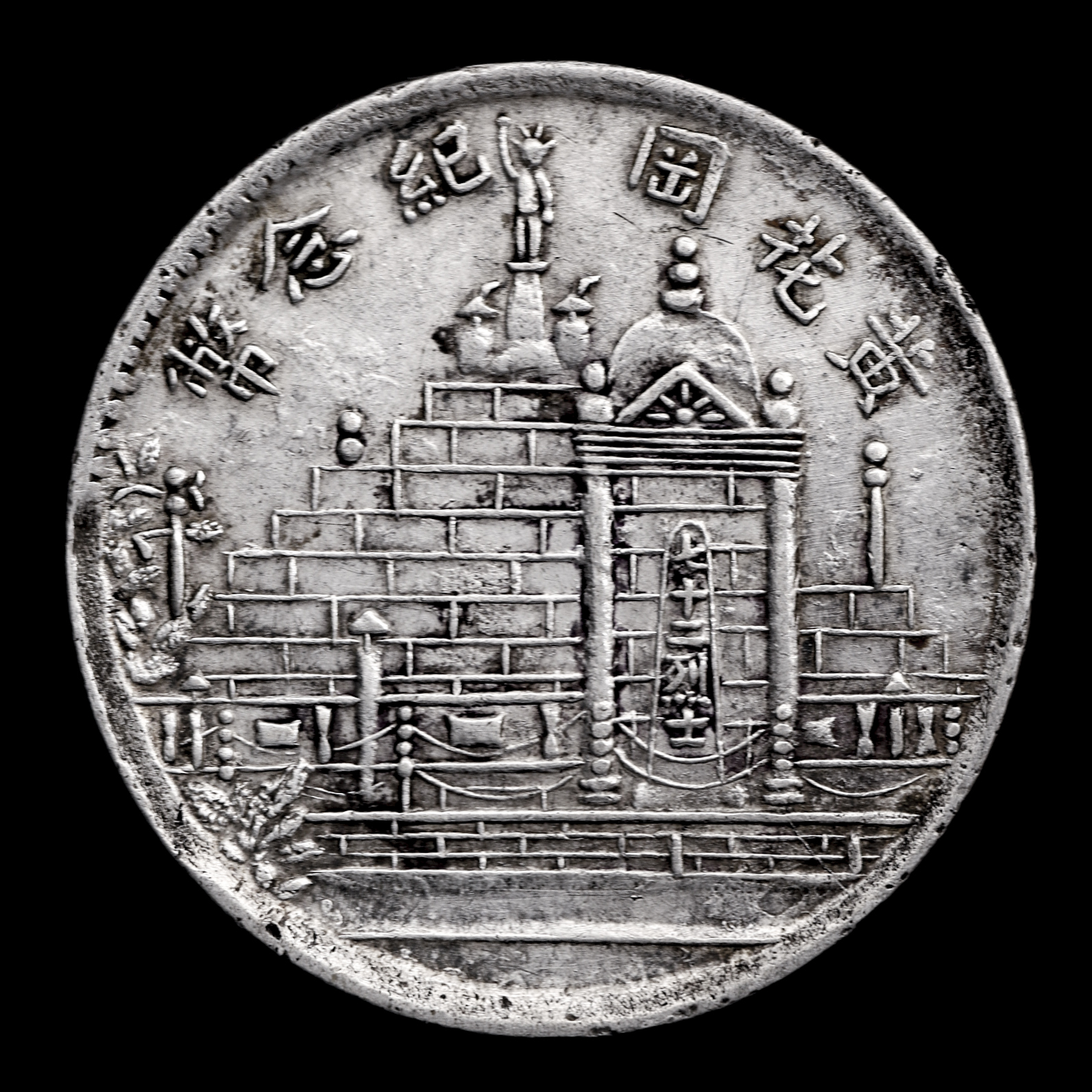 限时竞拍,福建省Fukien 黄花岡記念幣貳角（20Cents） 民国17年（1928）