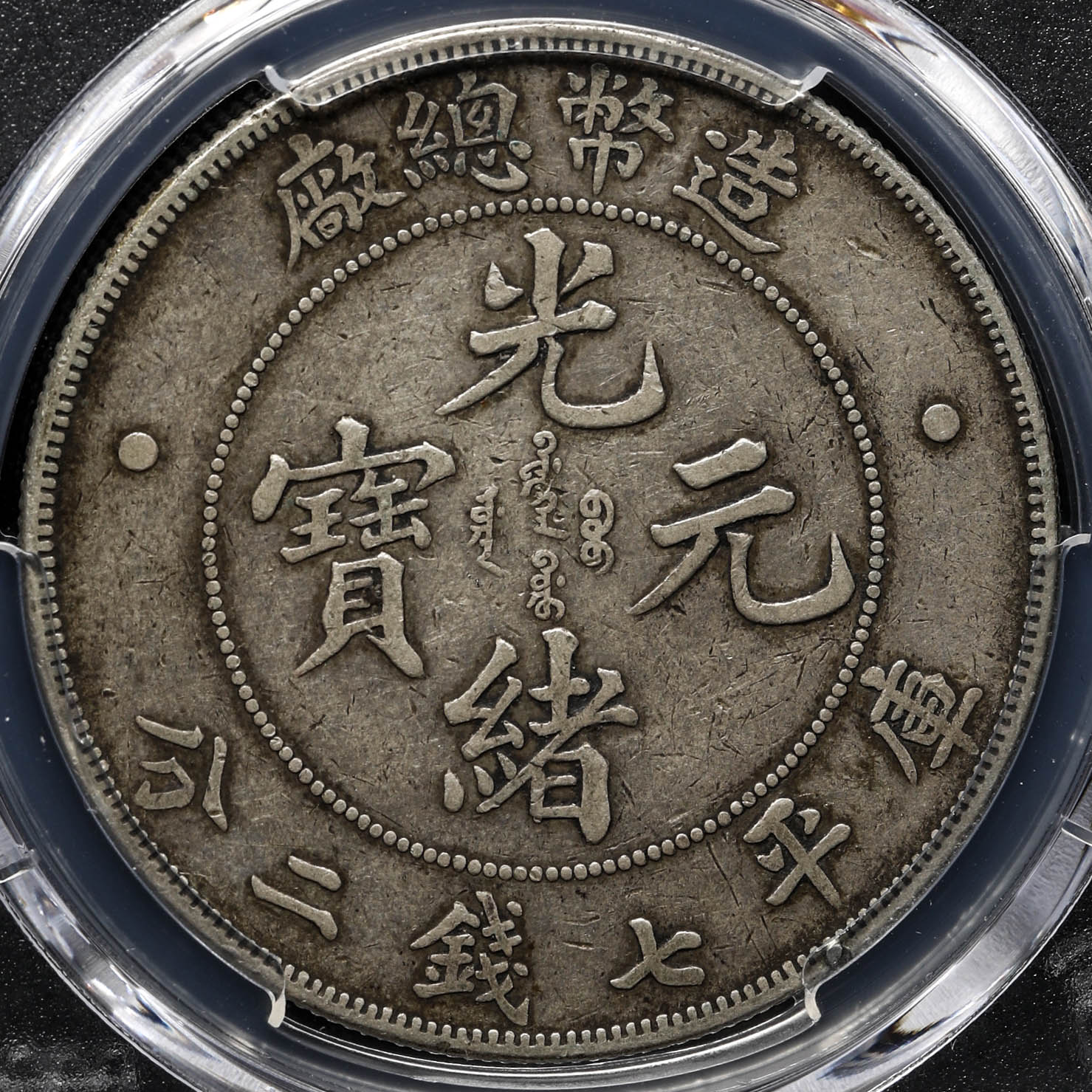 A1 1908年『光緒元寶』造幣総廠 庫平七銭二分 本物 - 旧貨幣/金貨/銀貨