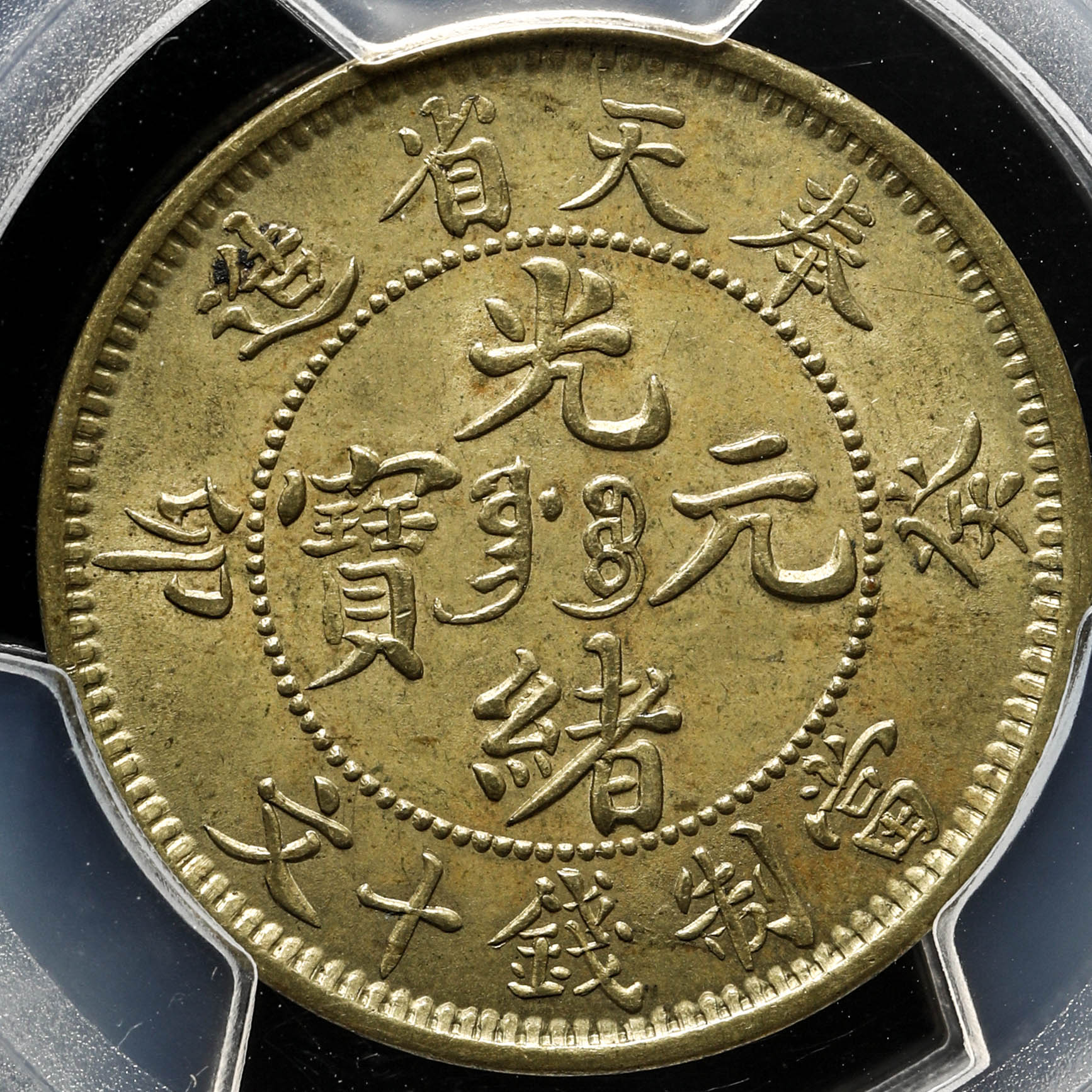 貨幣博物館 | （1903） 10Csh China-Fengtien Y-89 FUNG-TIEN 光緒元寳 