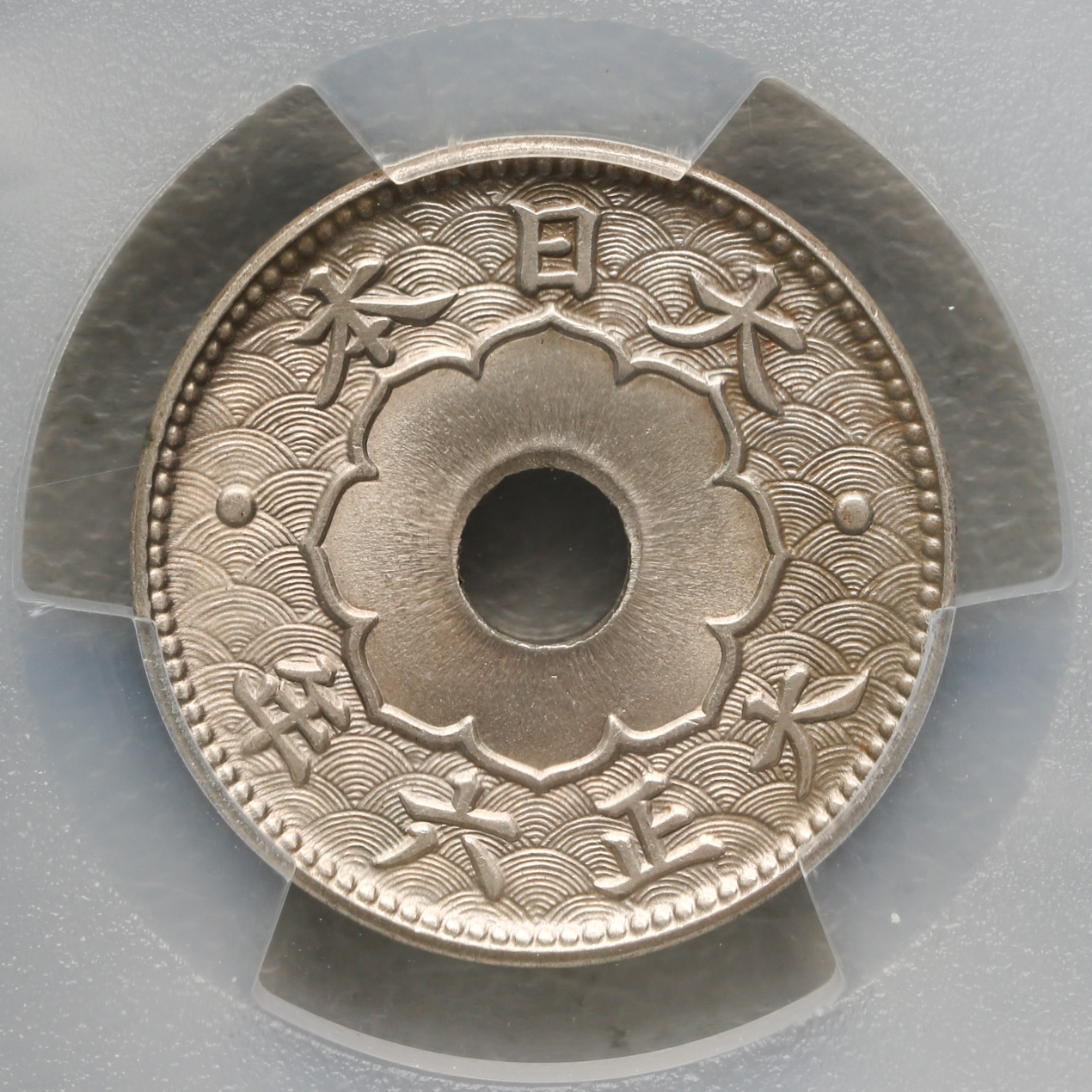 限时竞拍,大型五銭白銅貨5Sen Cupronickel Large Size 大正6年（1917） PCGS-MS67