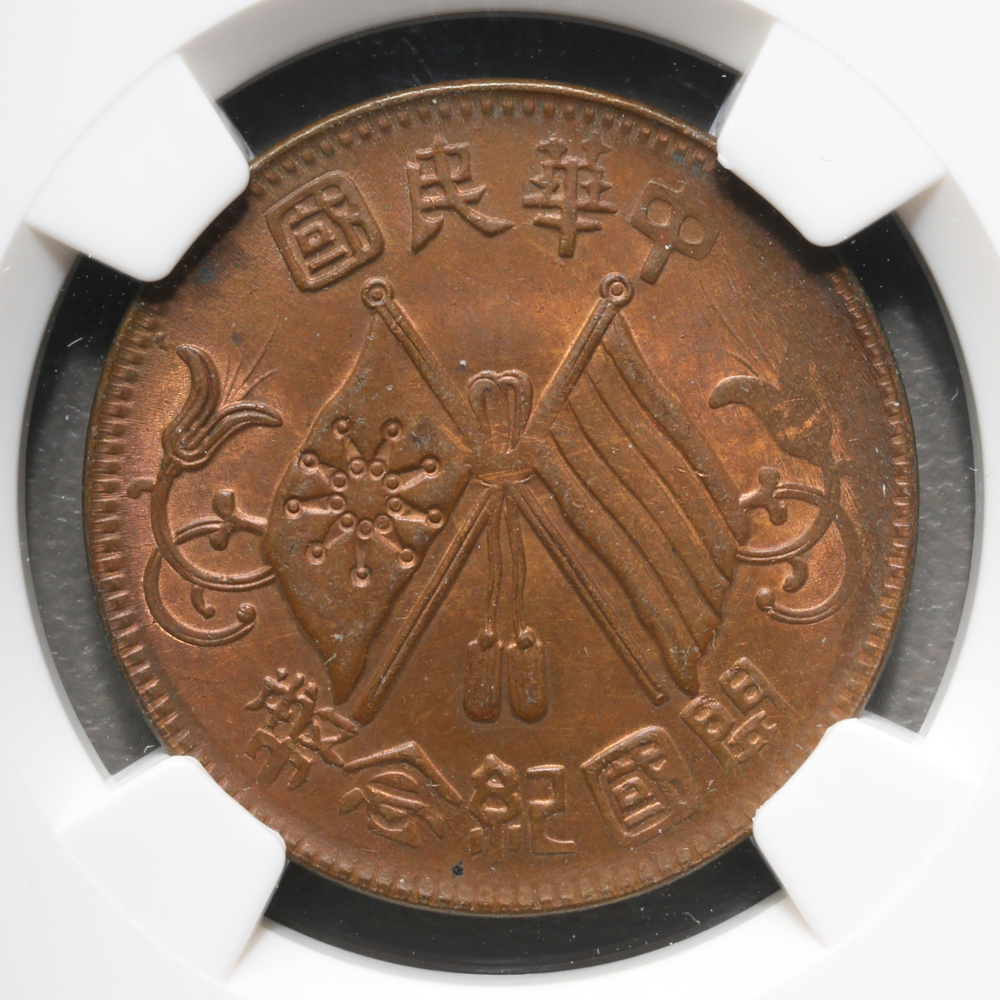 貨幣博物館 | 中華民国中央政府 Republic of China 中華民国開国記念幣
