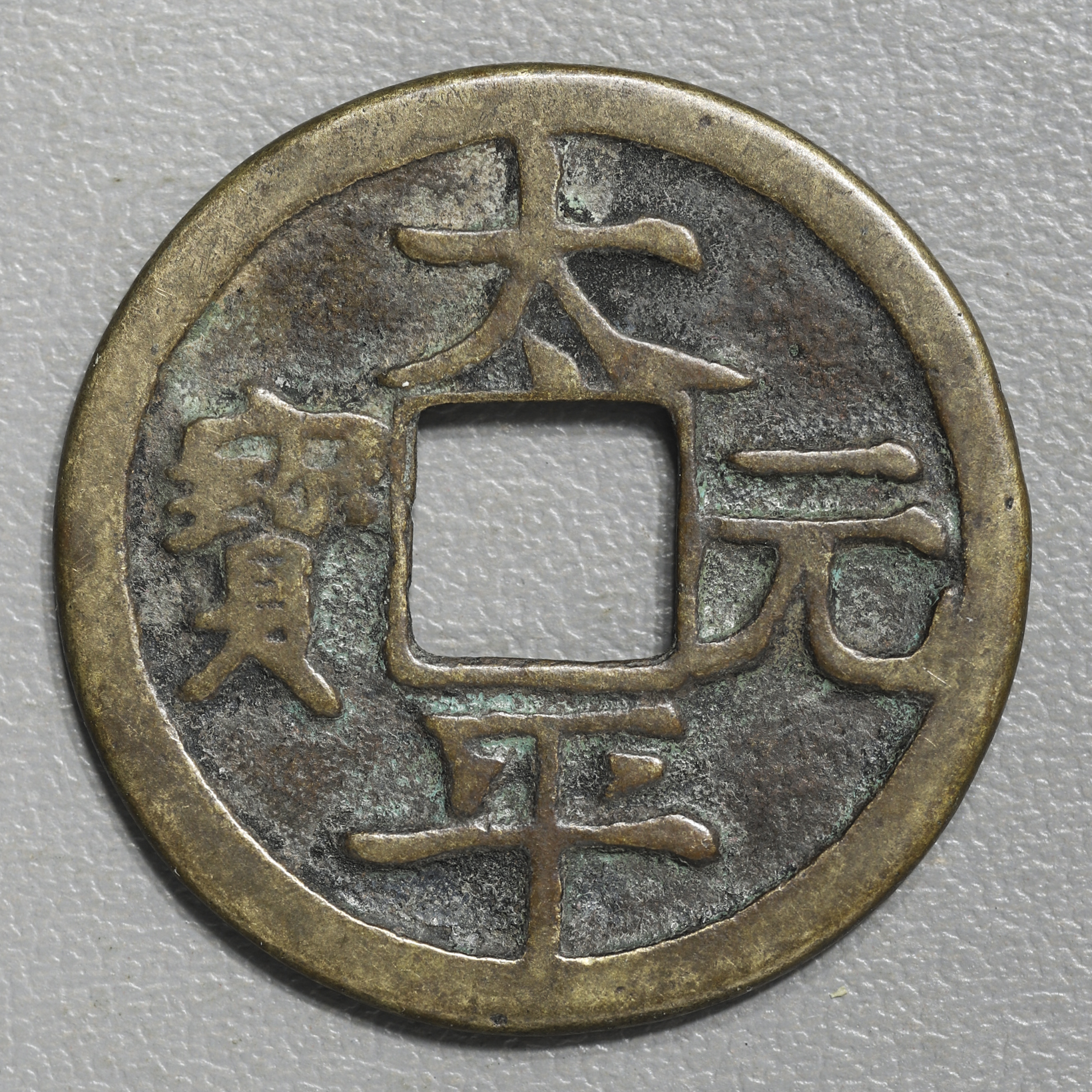 太平元宝 太平元寳 寶 寳 中国 銭 古銭 背 古錢 錢 中國 日本 - 貨幣