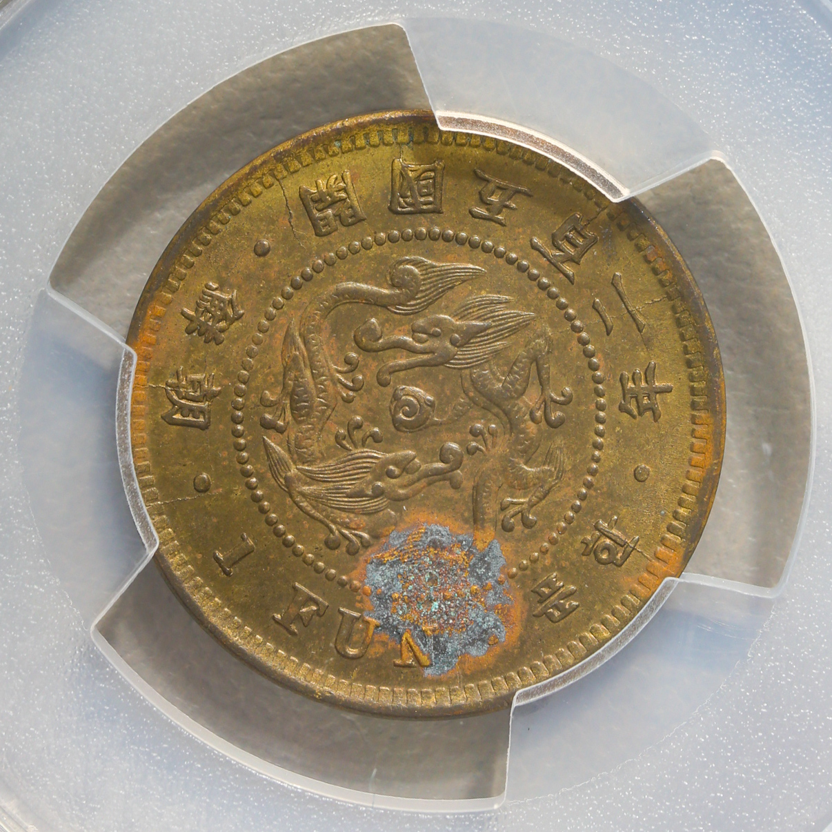 貨幣博物館 | KOREA 朝鮮 一分（Fun） 開国502年（1893） PCGS-UNC