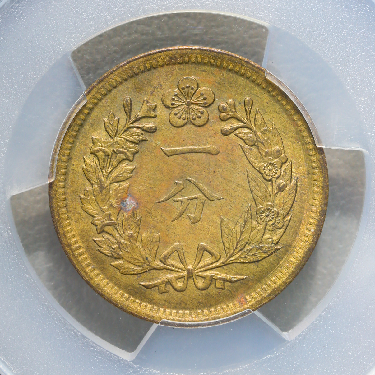 貨幣博物館 | KOREA 朝鮮 一分（Fun） 開国502年（1893） PCGS-UNC