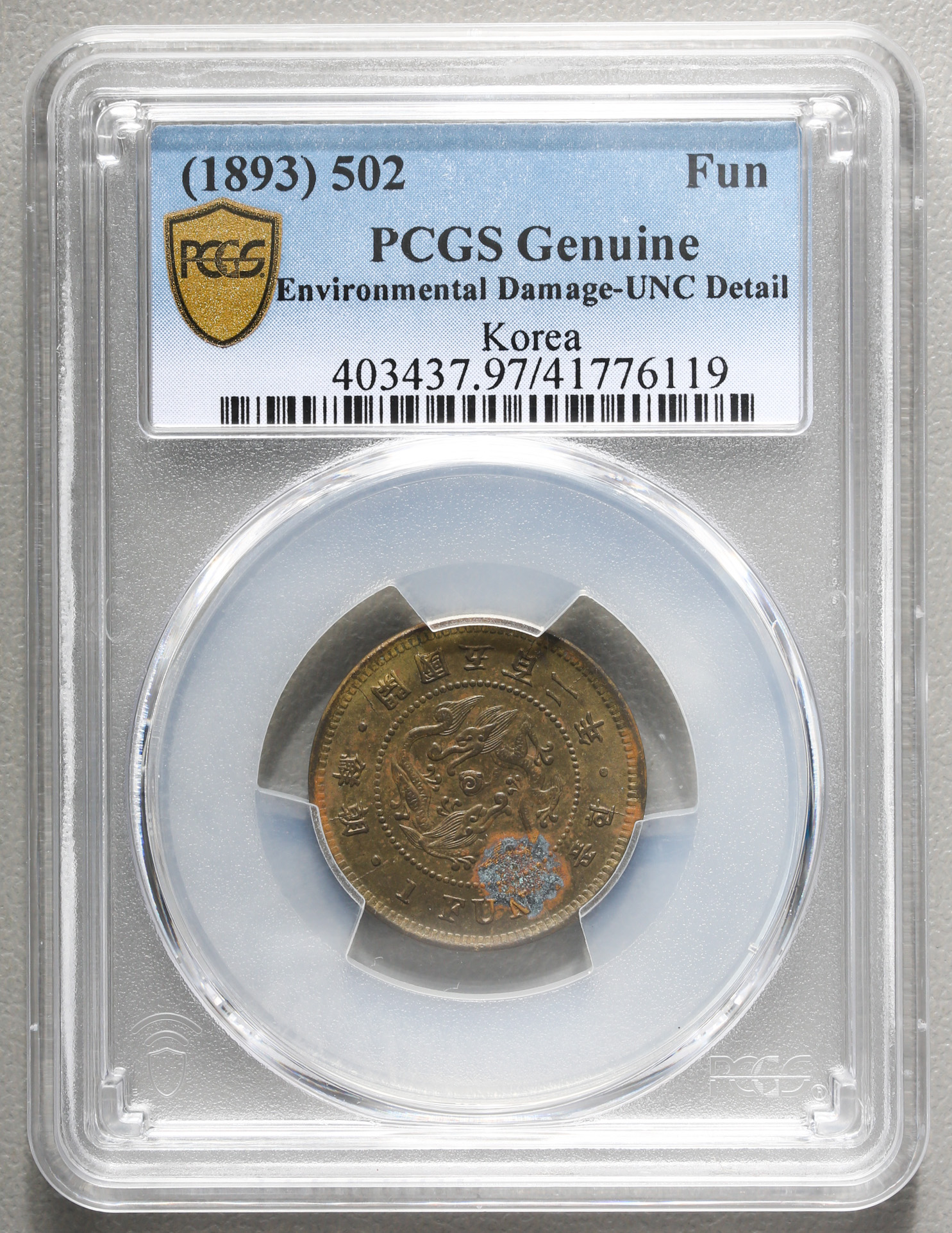 貨幣博物館 | KOREA 朝鮮 一分（Fun） 開国502年（1893） PCGS-UNC