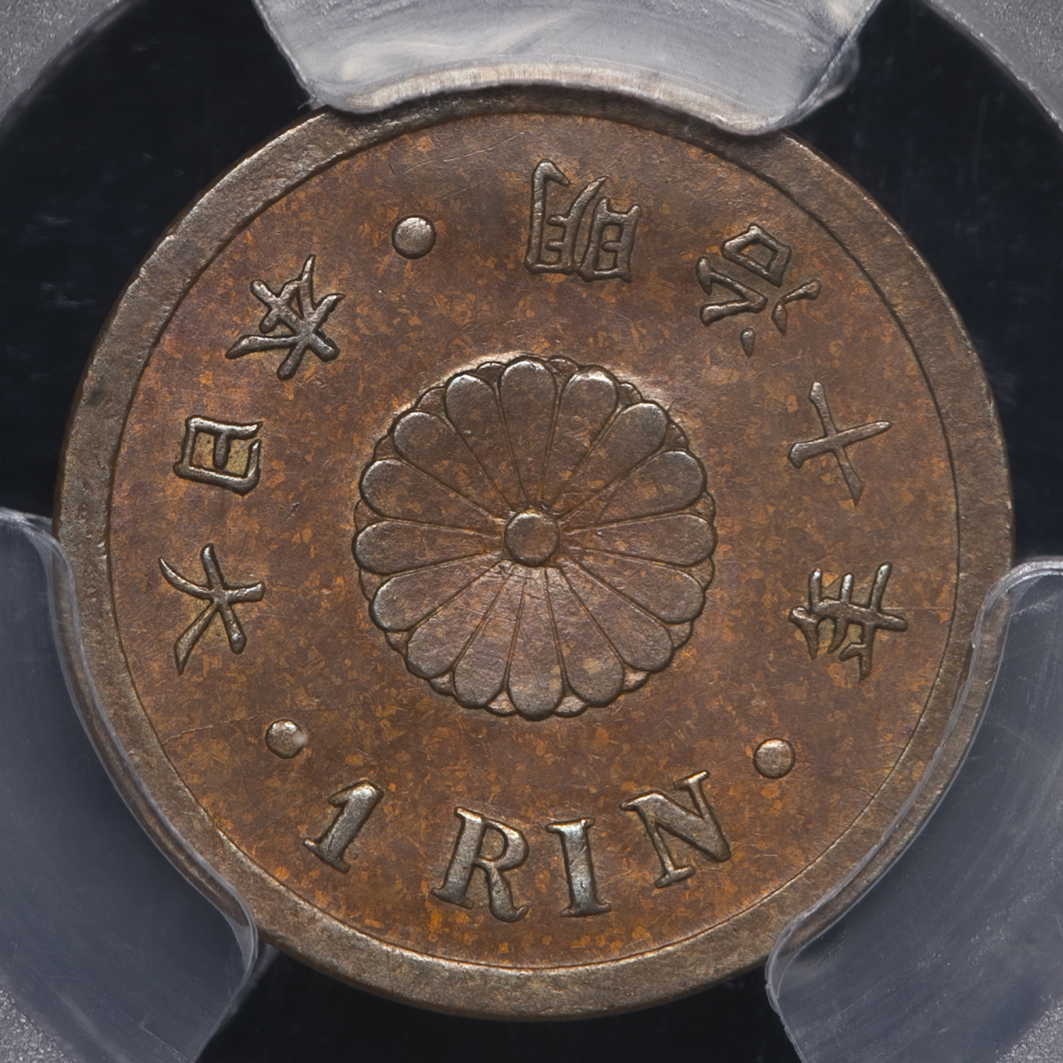 貨幣博物館 | 日本 一厘銅貨 Copper 1Rin 明治10年（1877） AU~UNC