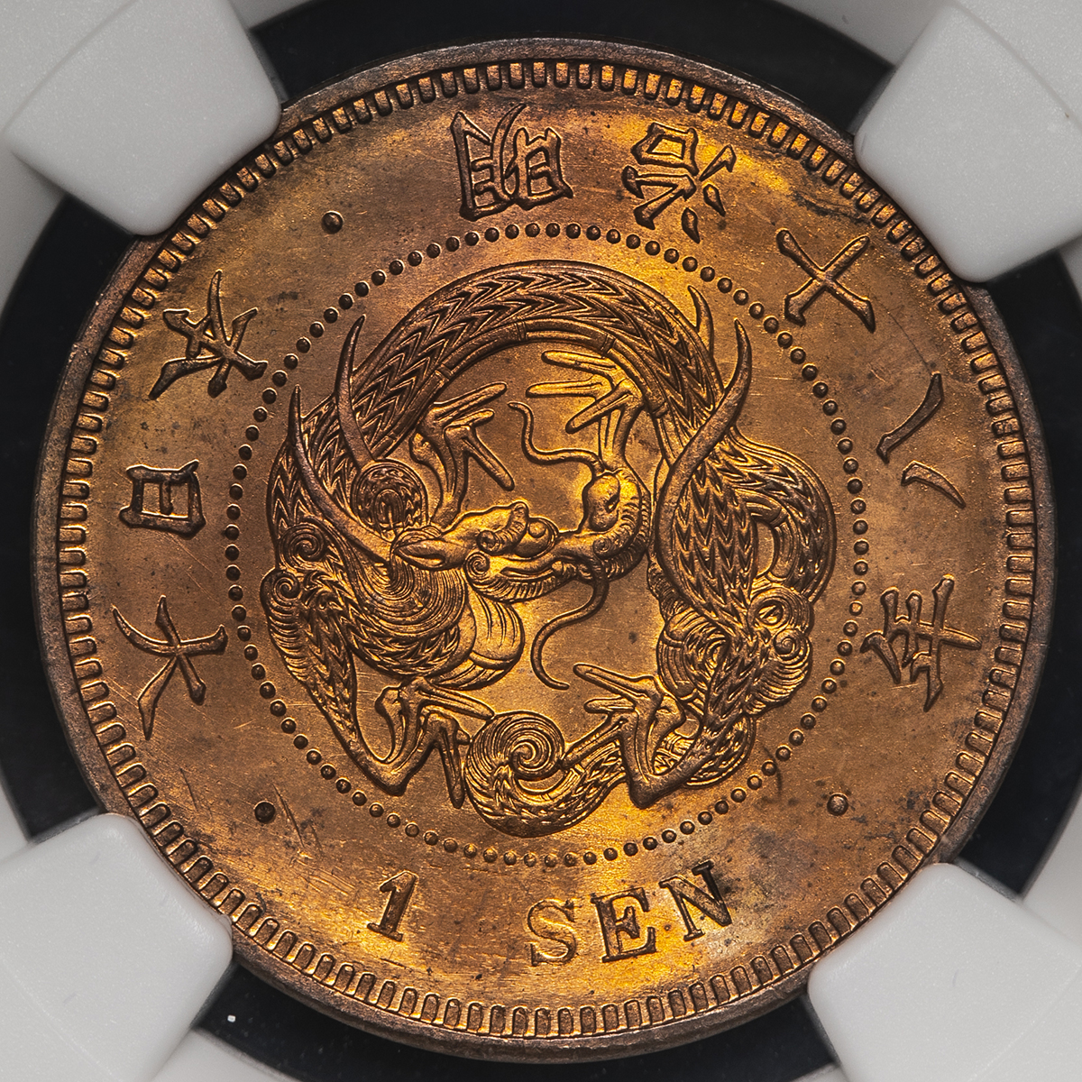 オークション,日本 竜一銭銅貨 Dragon 1Sen 明治18年（1885） NGC-MS64RD