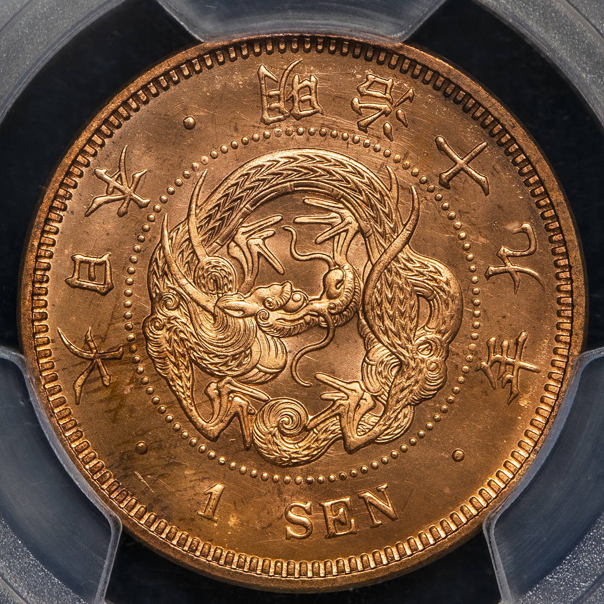 竜1銭銅貨 明治19年 PCGS MS65RD （未使用＋～完全未使用、95