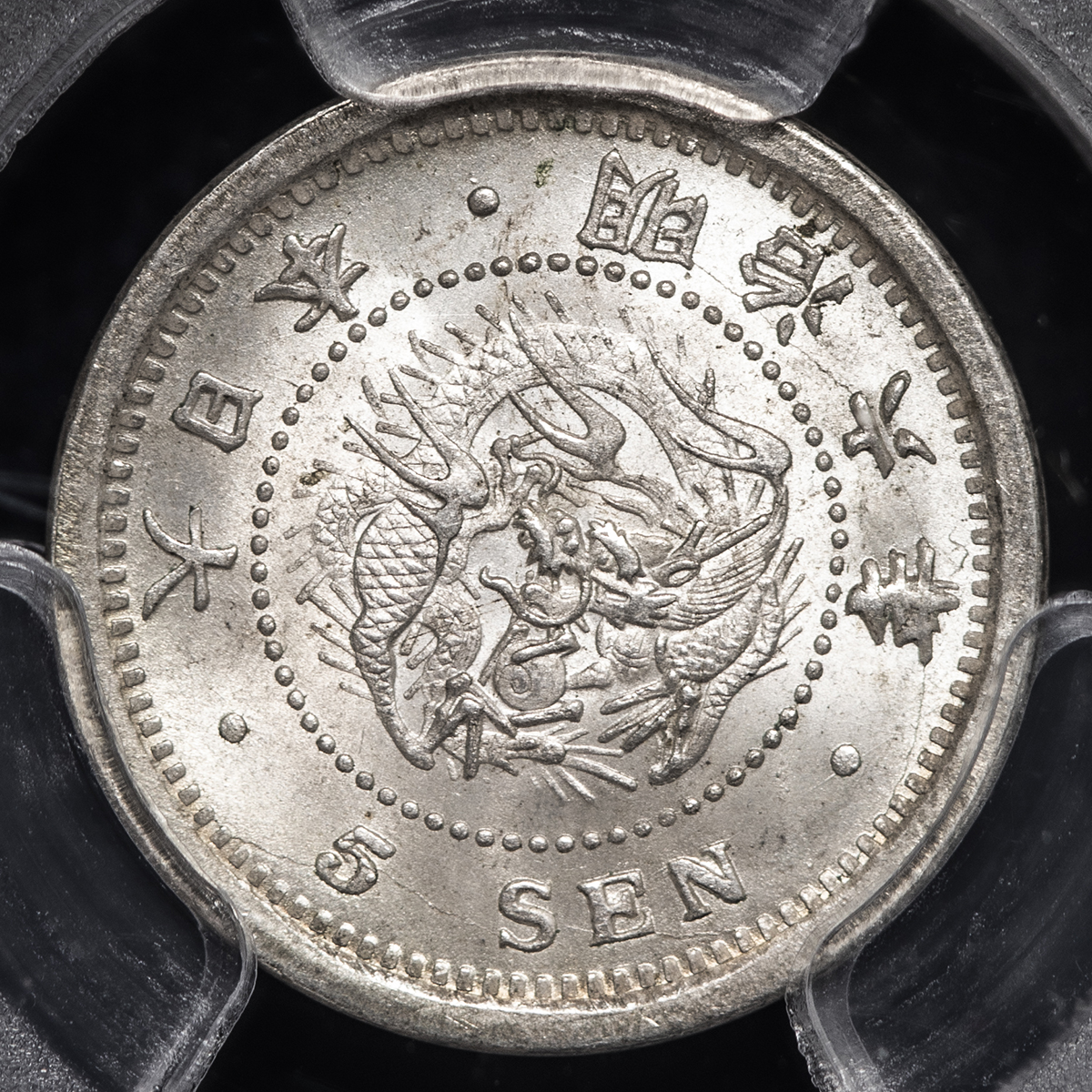 竜5銭銀貨 明治6年（1873）