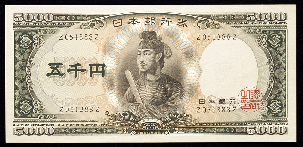 貨幣博物館 | 日本 聖徳太子5000円札 Bank of Japan 5000Yen（Shotoku） 昭和32年（1957~） （UNC）未使用品