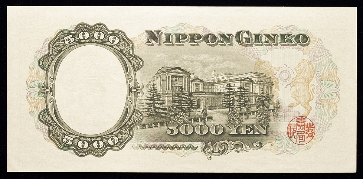 貨幣博物館 | 日本 聖徳太子5000円札 Bank of Japan 5000Yen（Shotoku） 昭和32年（1957~） （UNC）未使用品