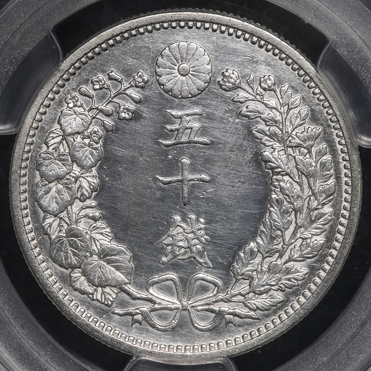 50銭銀貨 明治18年 (1885年)普通円 PCGS AU - 旧貨幣/金貨/銀貨/記念硬貨