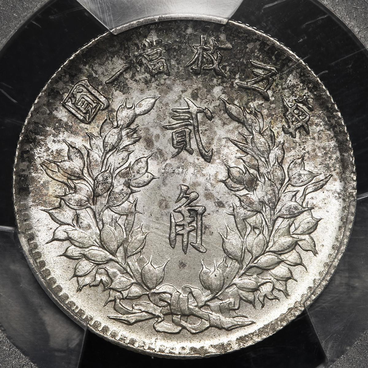 貨幣博物館 | 中華民国中央政府 Republic of China 袁世凱 貳角
