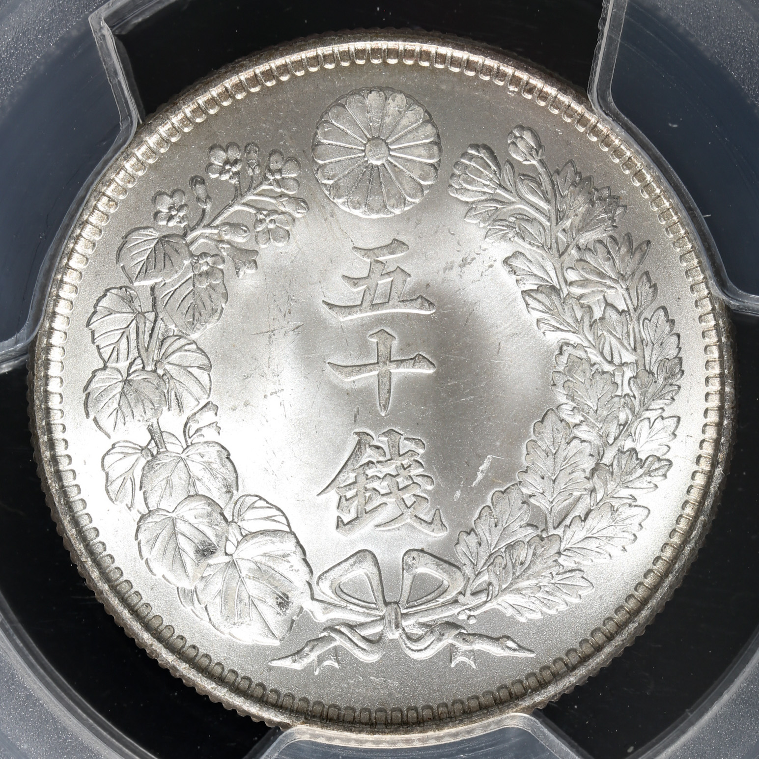 貨幣博物館 | 旭日五十銭銀貨 Rising sun 50Sen 大正4年（1915） PCGS-MS66